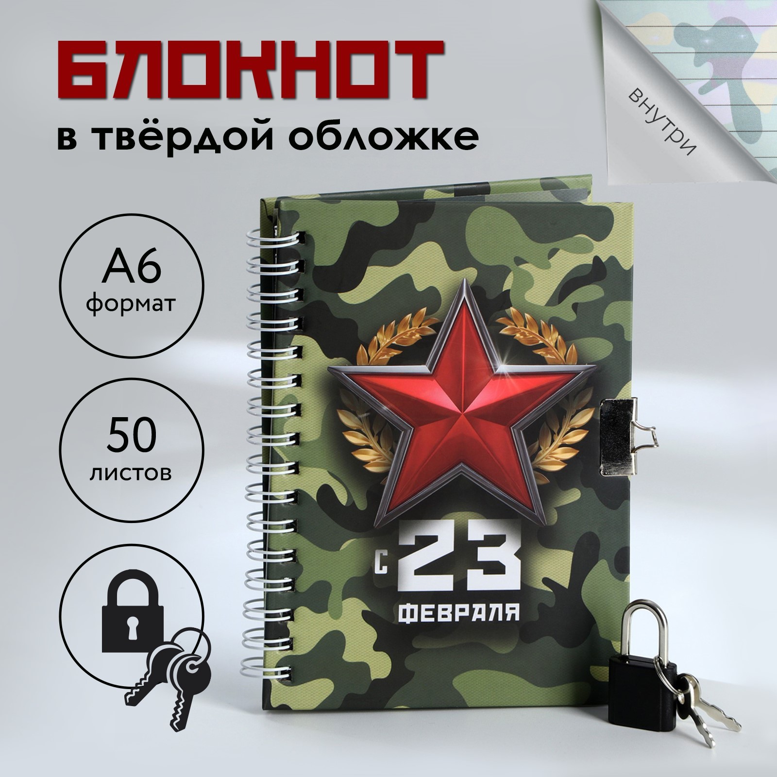 

Блокнот с замком А6 50л линия гребень тв.обл. С 23 февраля ArtFox 9863193