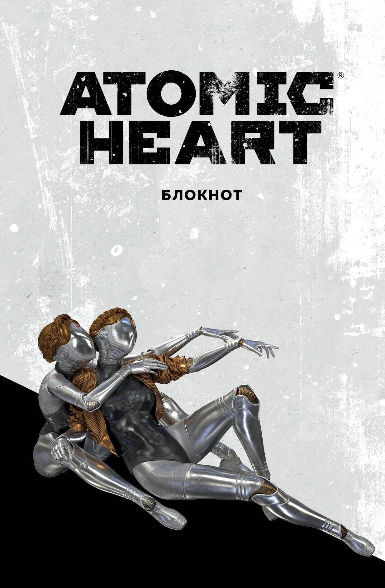 

Блокнот А5 72л линия Atomic Heart Близняшки Эксмо 1371610
