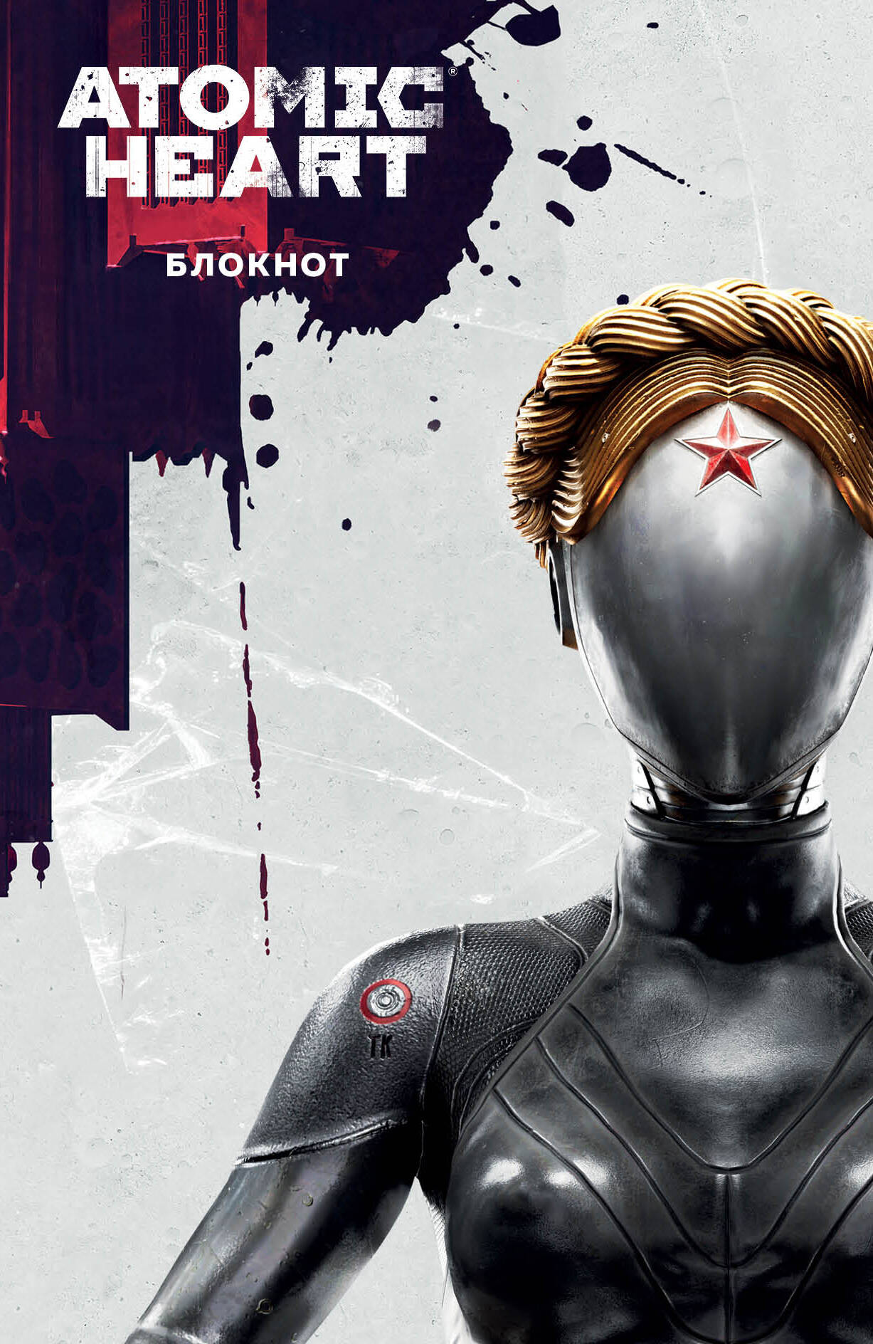 

Блокнот А5 72л линия Atomic Heart Близняшка и Нечаев Эксмо 1376841