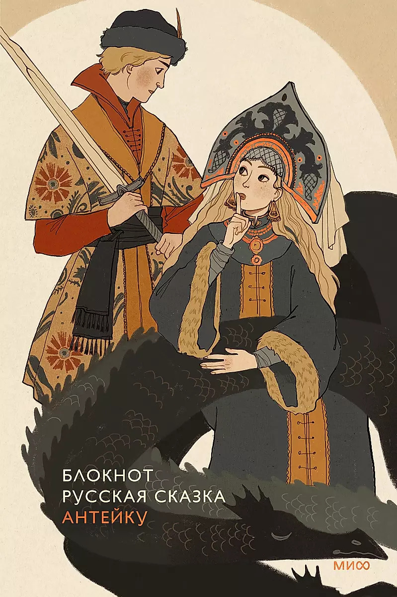 

Блокнот А5 96л линия тв.обл. Антейку Русская сказка Манн, Иванов и Фербер MIF00039755