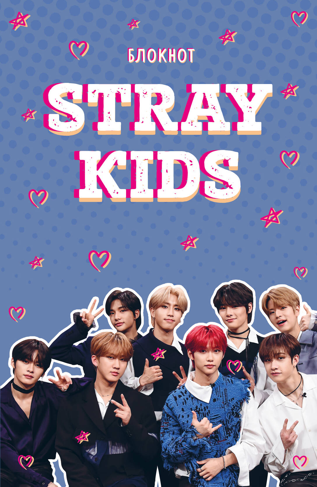 Блокнот А5 64л линия склейка мягкобл Stray Kids БОМБОРА 1386988 299₽