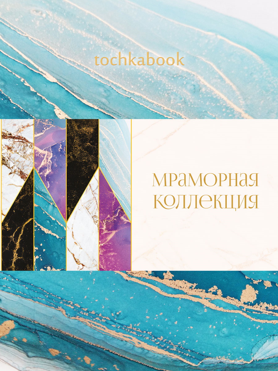 

Блокнот А5 64л тв.обл. Точкабук Marble Бирюзовый мат.лам. ПРОФ-ПРЕСС 64-3662