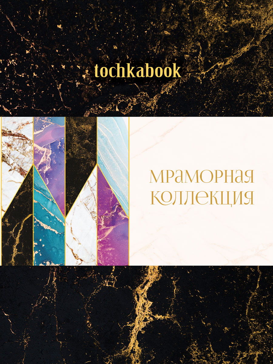 

Блокнот А5 64л тв.обл. Точкабук Marble Черный мат.лам. ПРОФ-ПРЕСС 64-3660