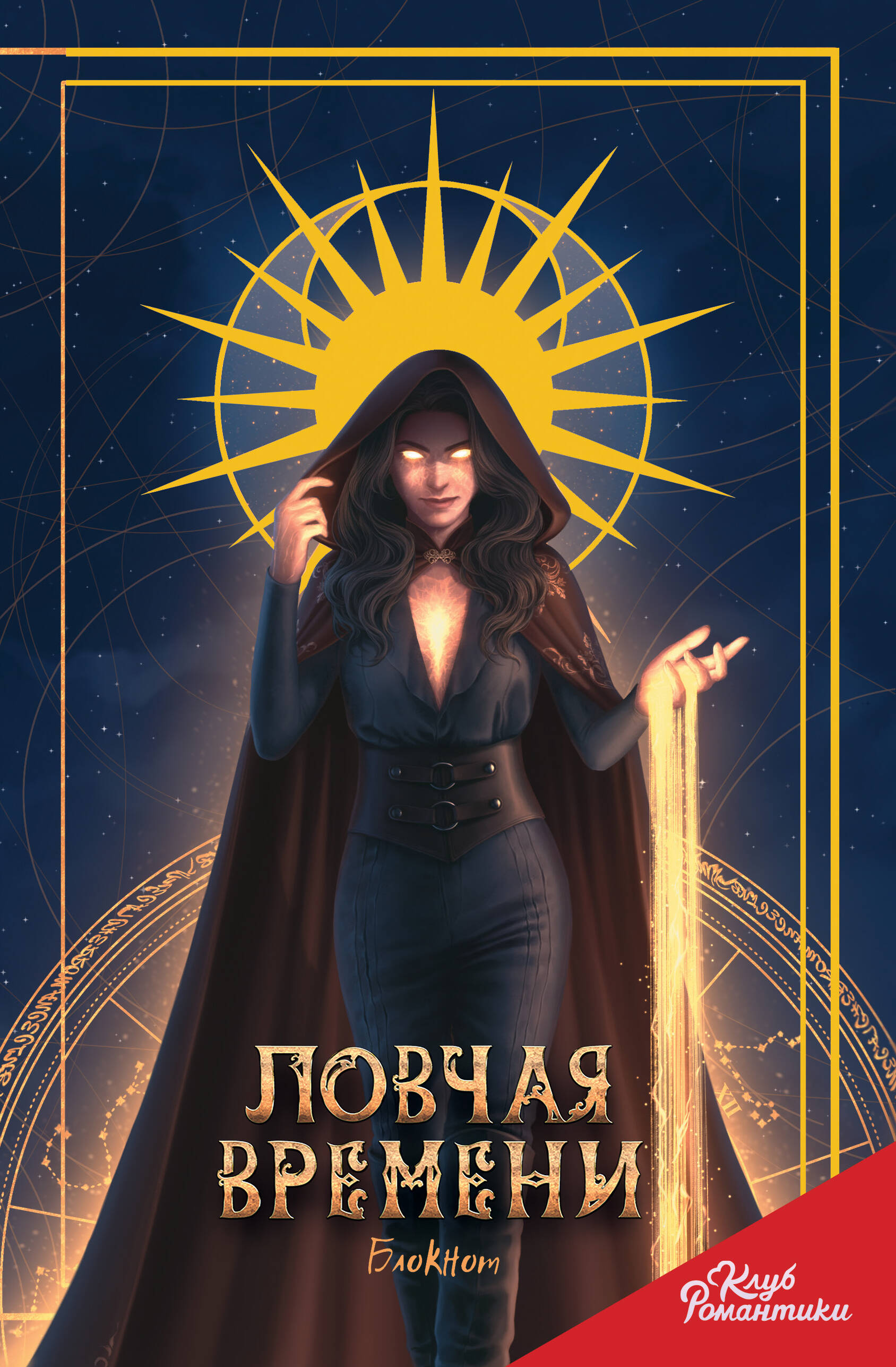 

Блокнот А5 64л тв.обл. Клуб Романтики Ловчая времени Эксмо 1352905