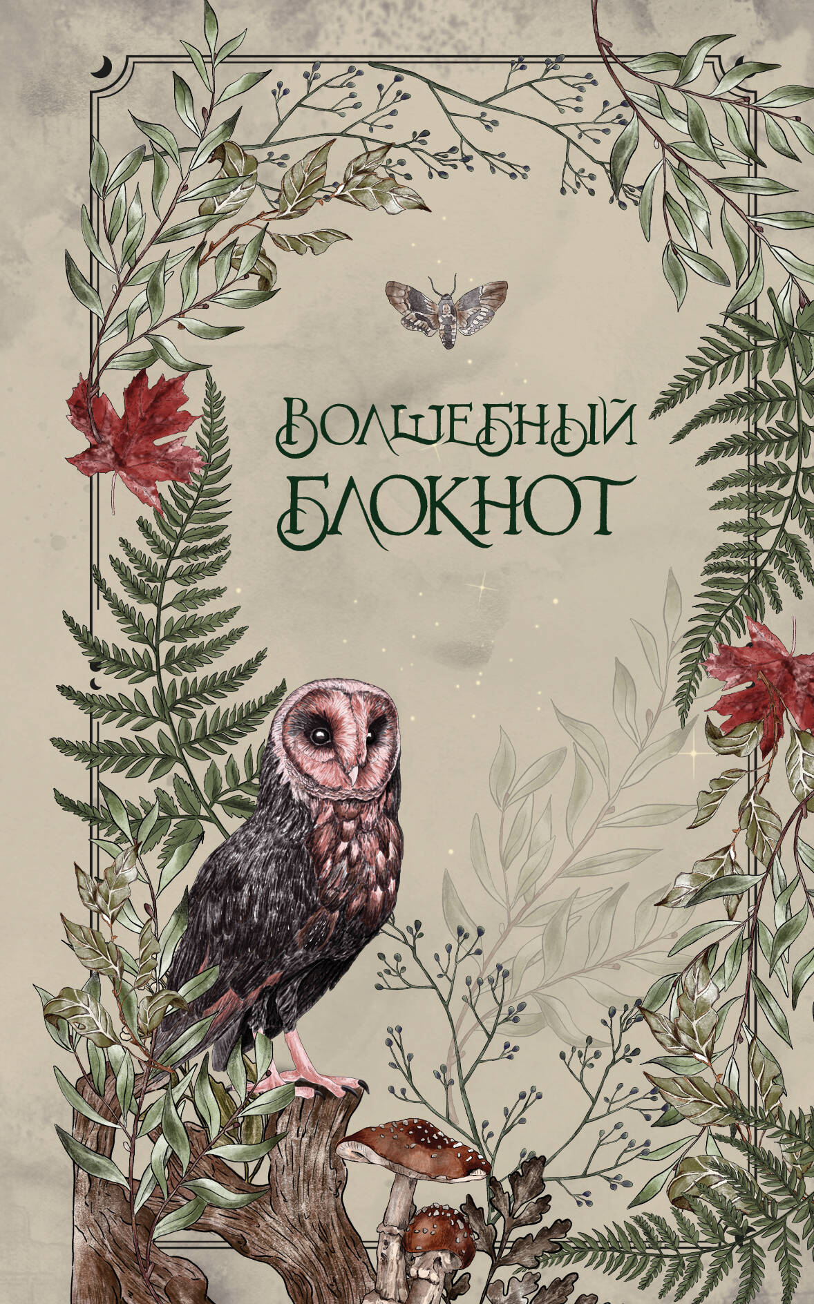 

Блокнот А5 48л в точку тв.обл. Волшебный блокнот Bruk herbs /светлый Эксмо 1402897