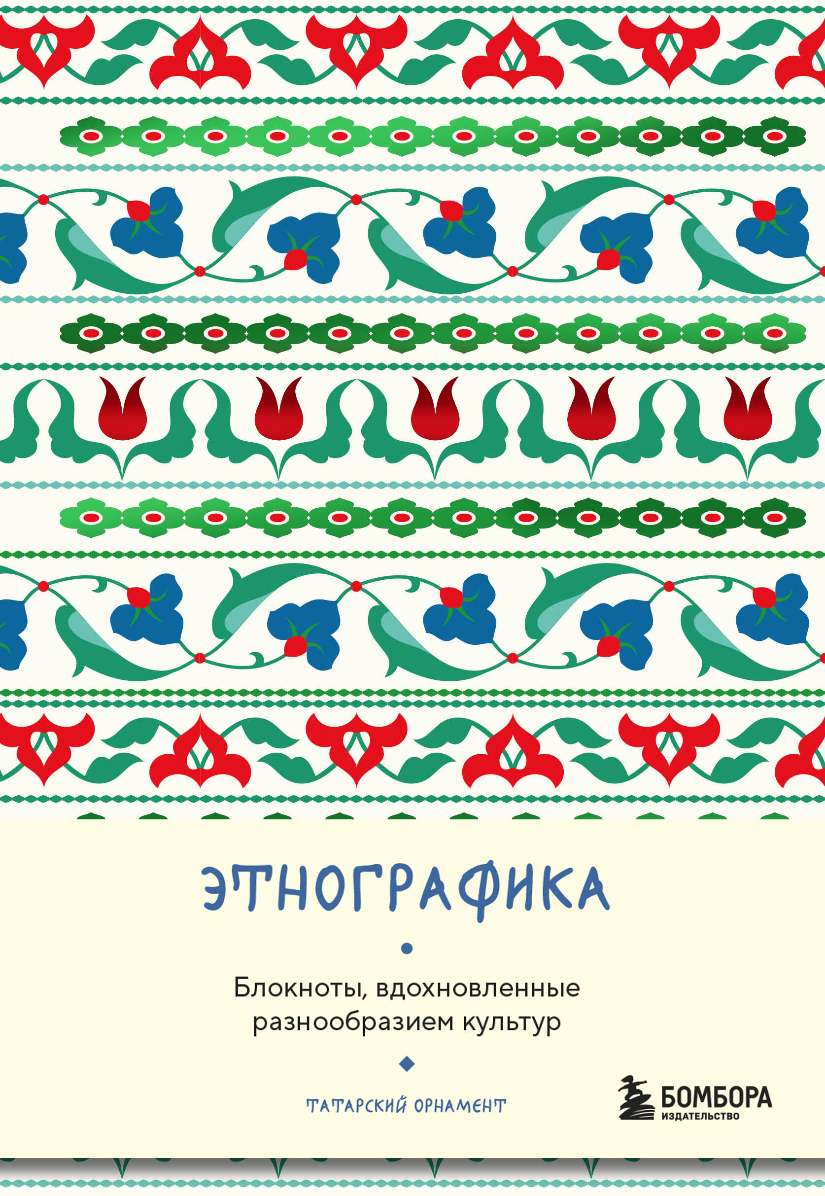 

Блокнот 150х210мм 88л тв.обл. Этнографика Татарский орнамент БОМБОРА 1402881