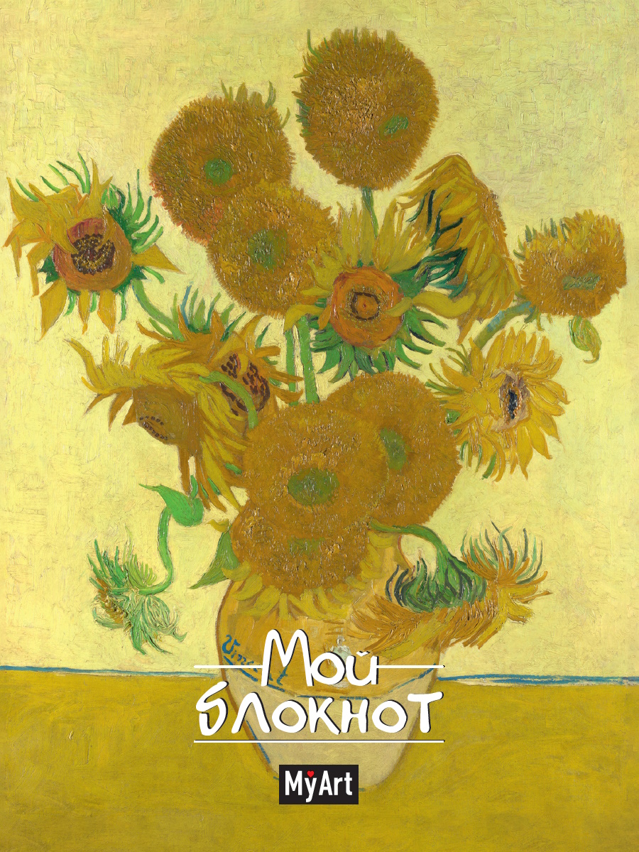 

Блокнот 140х200мм 40л линия MyArt Мировые шедевры Подсолнухи ПРОФ-ПРЕСС Б40-3981