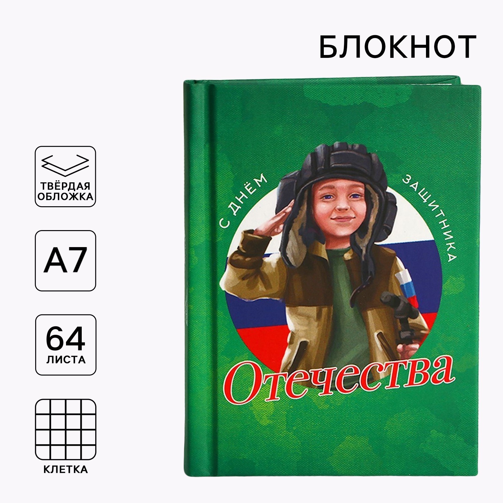 Блокнот А7 64л клетка твобл С днем защитника отечества 23 февраля ArtFox 10003348 91₽