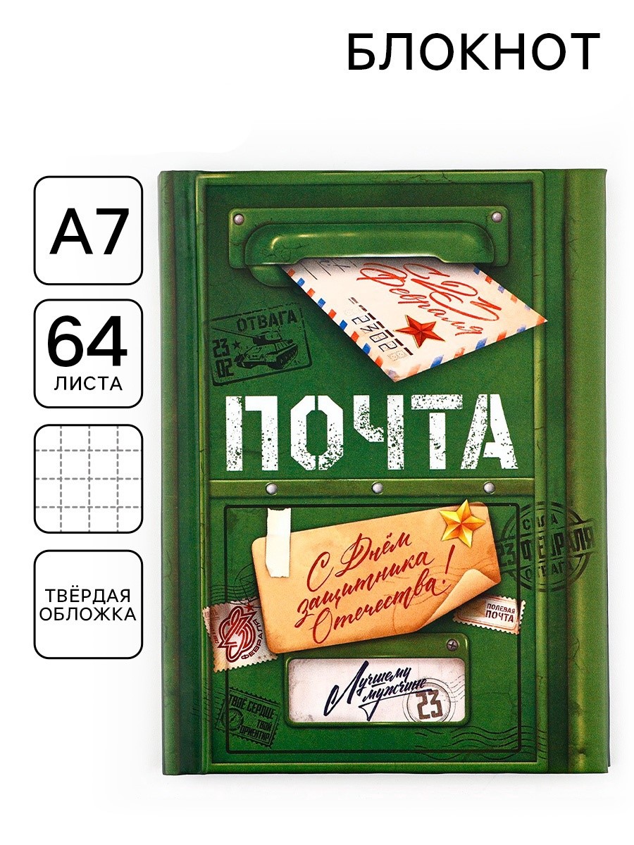 

Блокнот А7 64л клетка тв.обл. С 23 февраля ArtFox 10003349