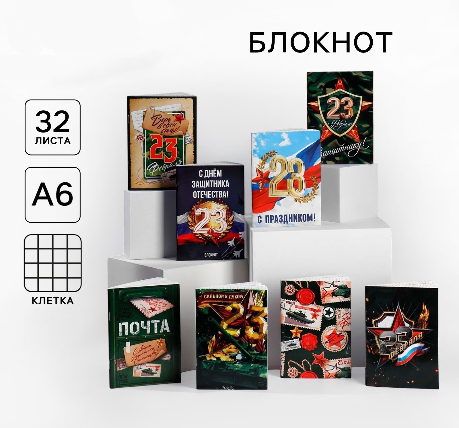 

Блокнот А6 32л клетка скрепка С 23 Февраля Почта ассорти ArtFox 10047275