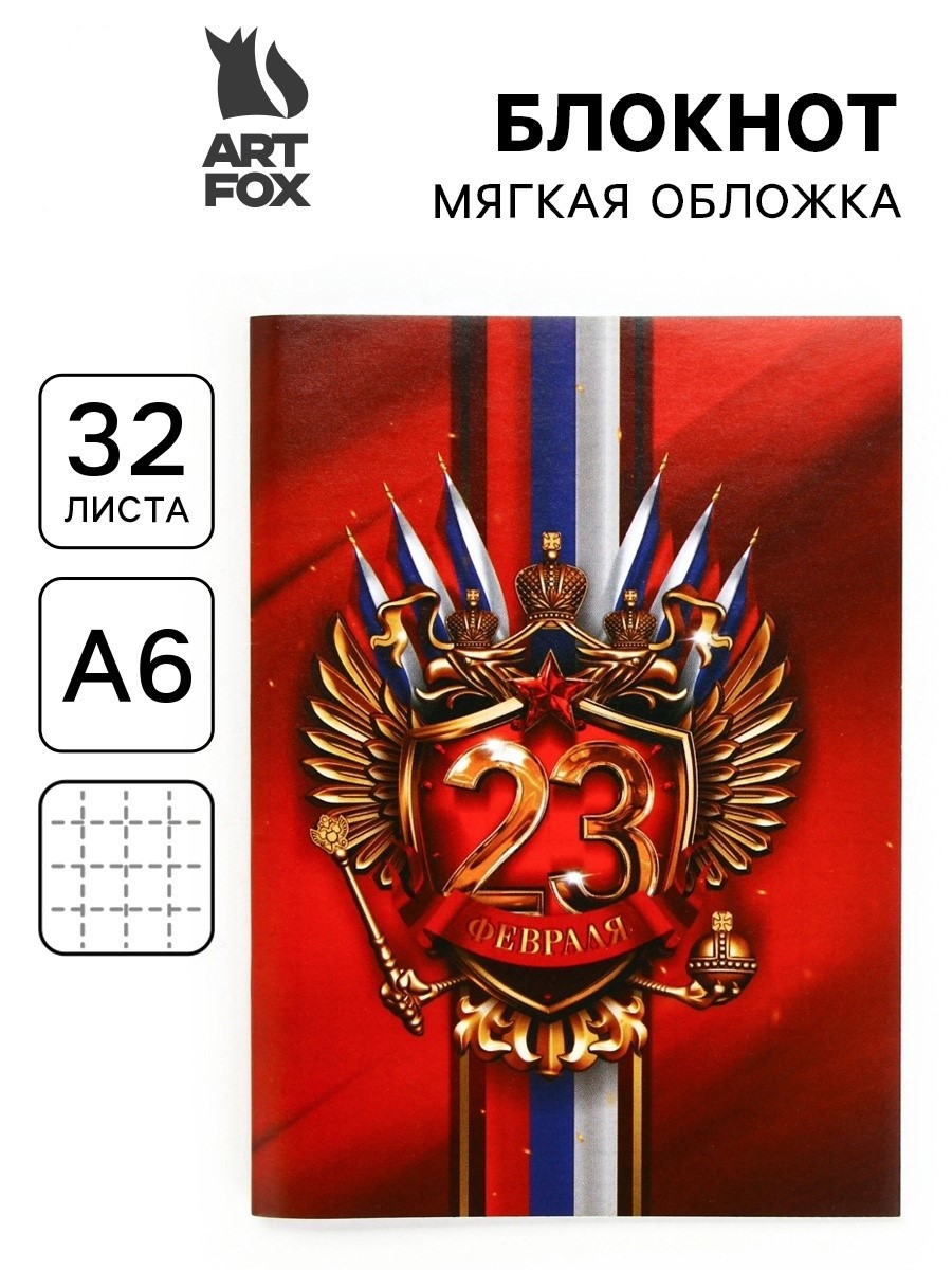 

Блокнот А6 32л клетка скрепка 23 Февраля ArtFox 10708595