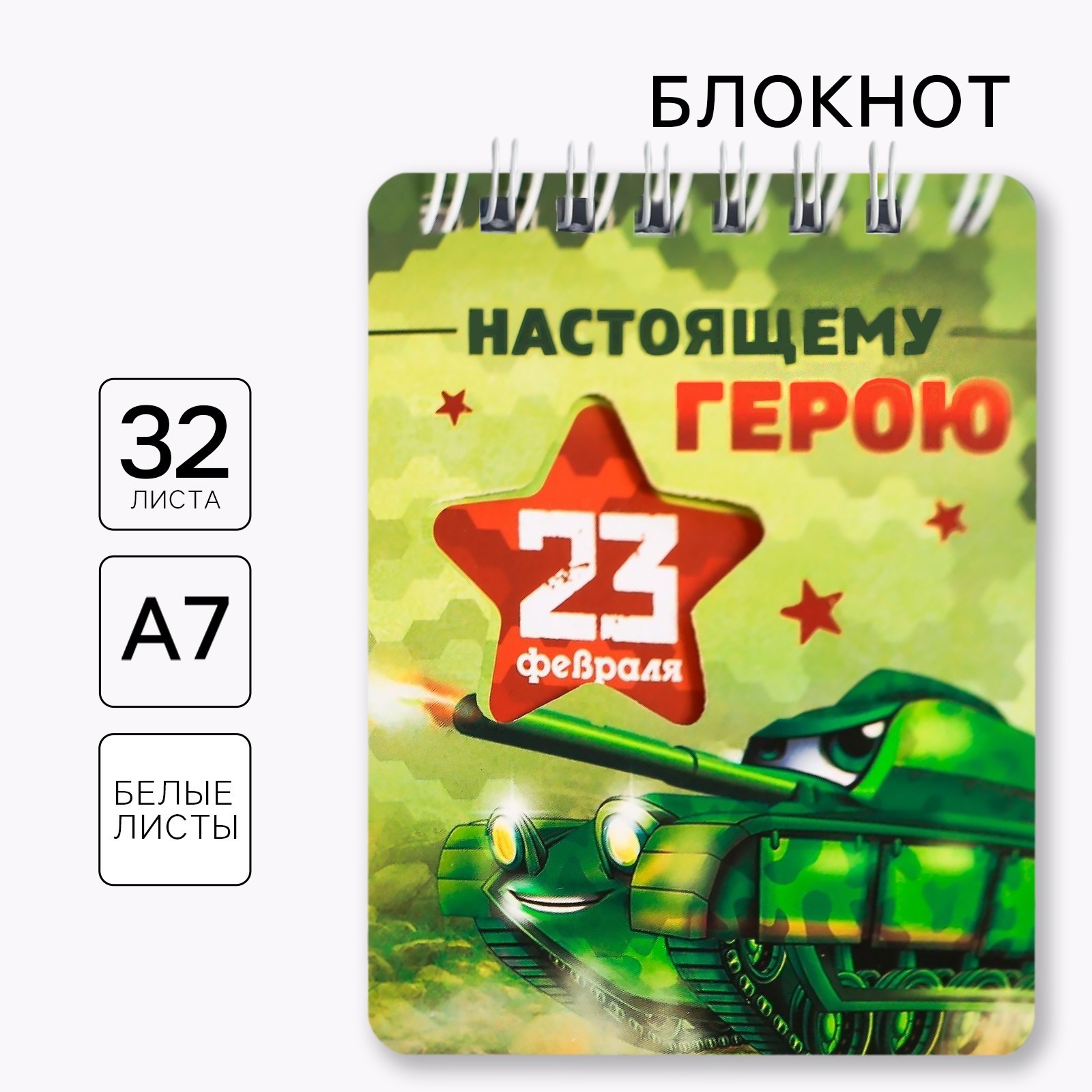 

Блокнот А7 32л без линовки гребень Настоящему герою 23 февраля ArtFox 3907883