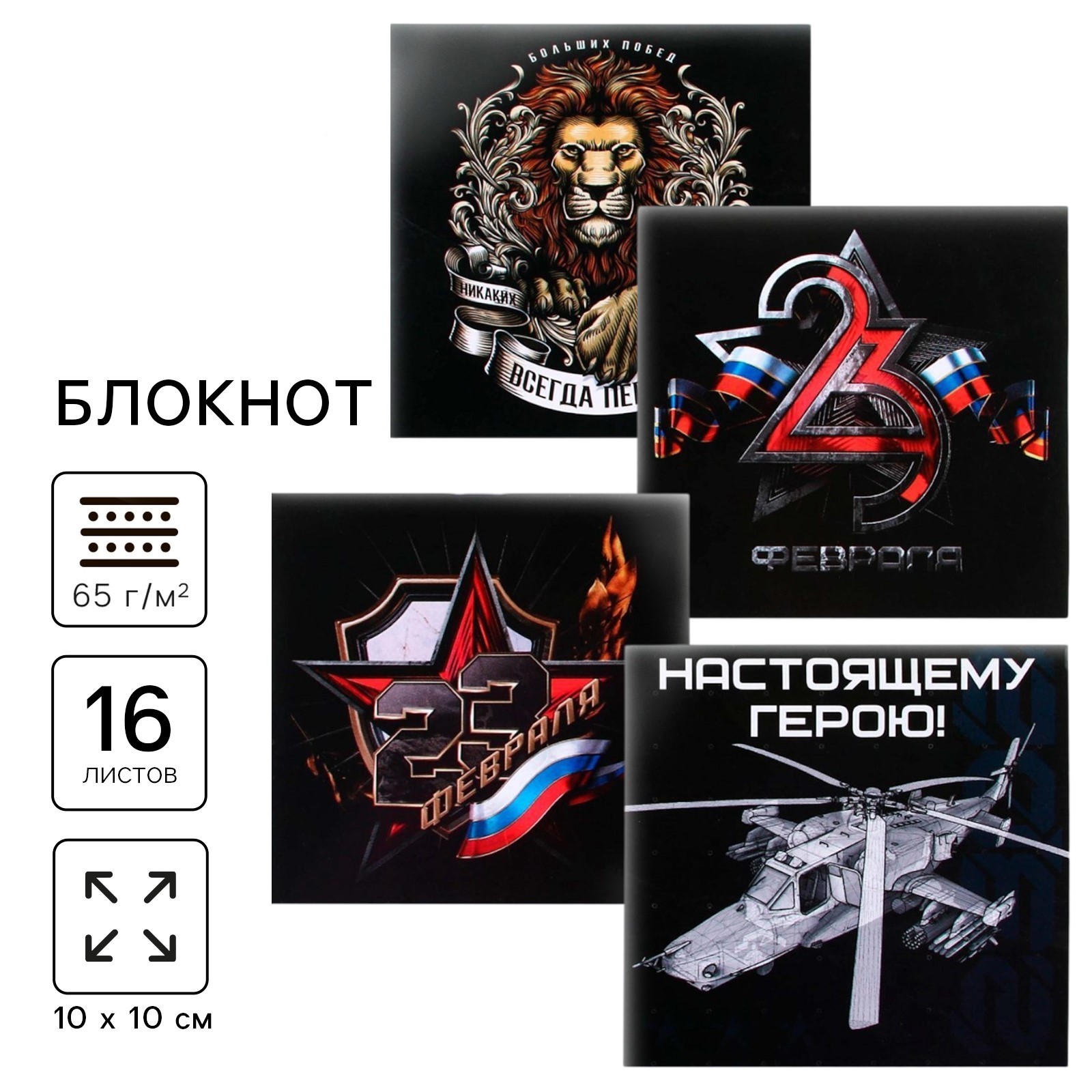 

Блокнот 100х100мм 16л клетка скрепка 23 февраля Классика ассорти ArtFox 9212665