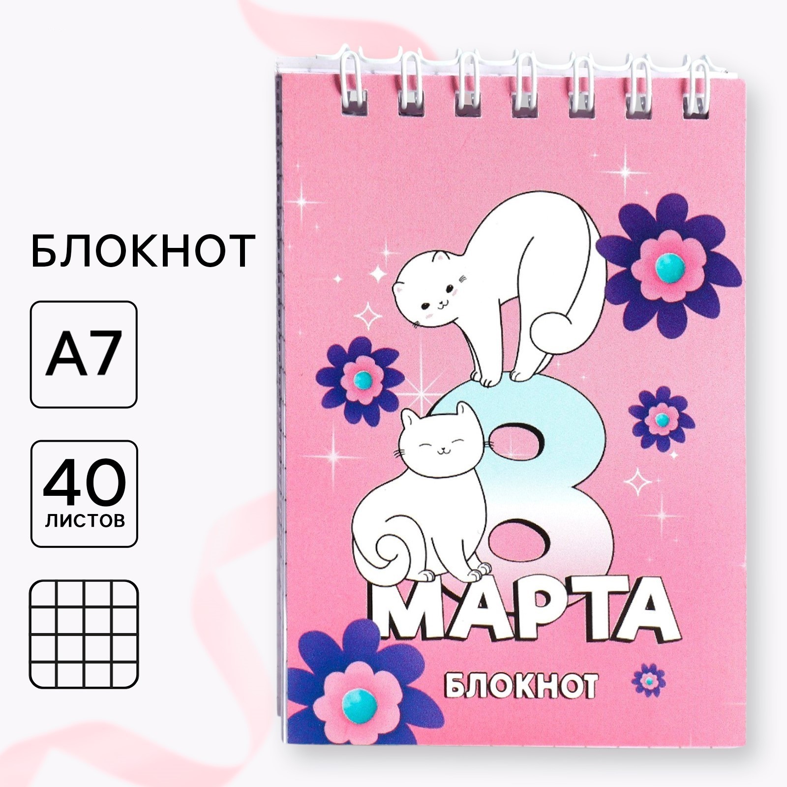 

Блокнот А7 40л клетка гребень мягк.обл. С 8 Марта ArtFox 10018413