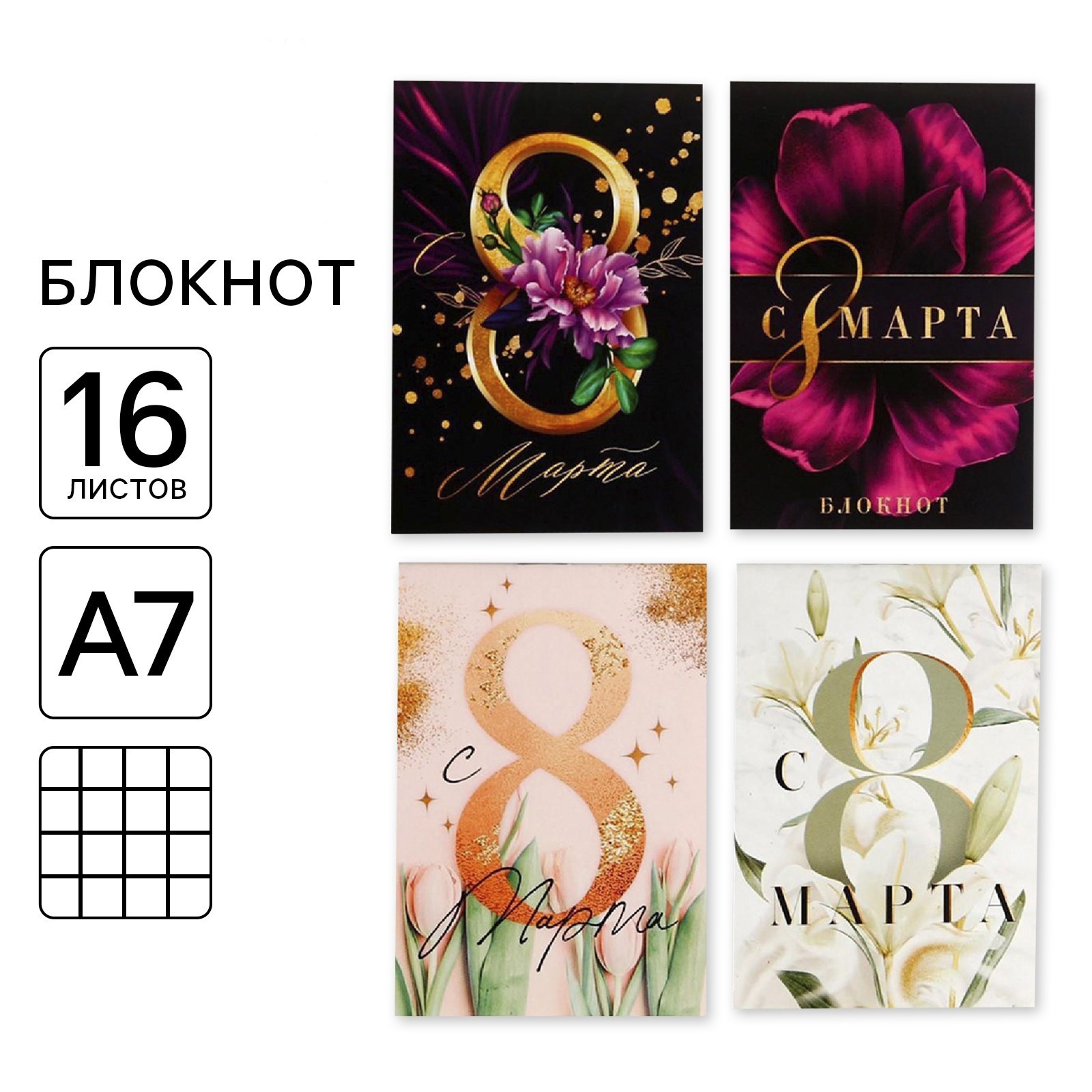 

Блокнот А7 16л клетка скрепка 8 Марта ассорти ArtFox 5311996