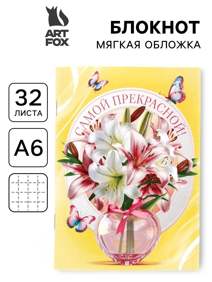 

Блокнот А6 32л клетка скрепка Цветы в вазе ArtFox 10708585