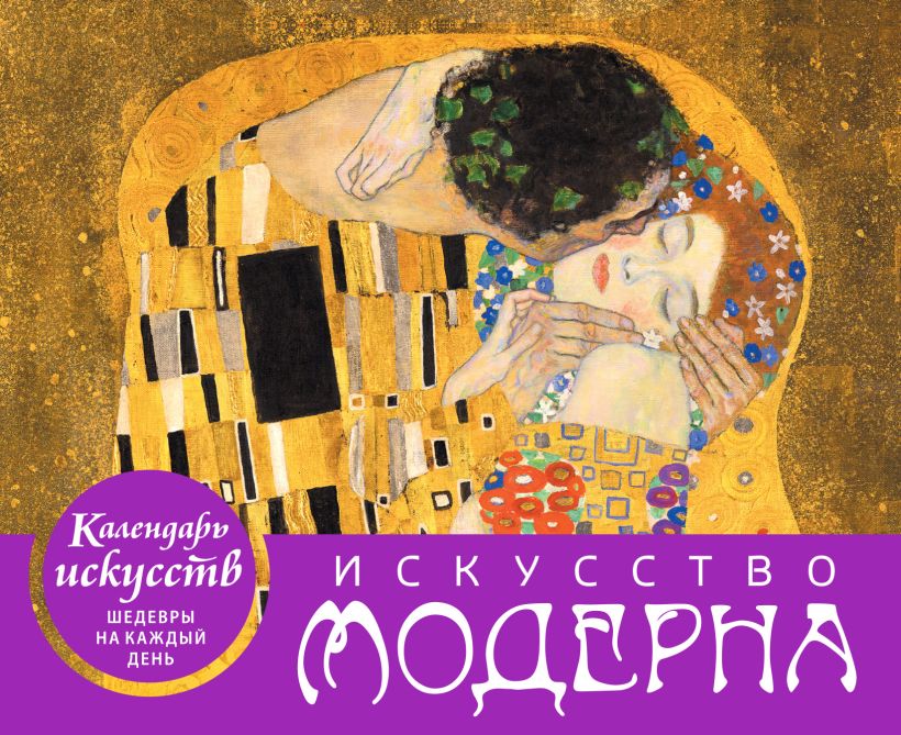 

Календарь домик 150х190мм Гребень 184л Искусство модерна Поцелуй /в футляре Эксмо 1162489