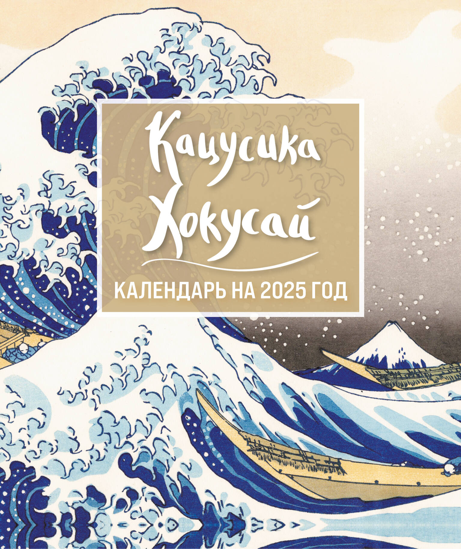 

Календарь 2025 домик 120х150мм Гребень 13л Хокусай Эксмо 1383887