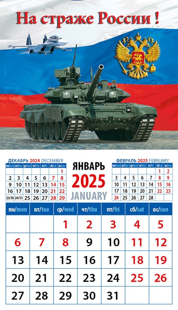 

Календарь 2025 на магните 94х167мм 12л На страже России! День за Днем 20522