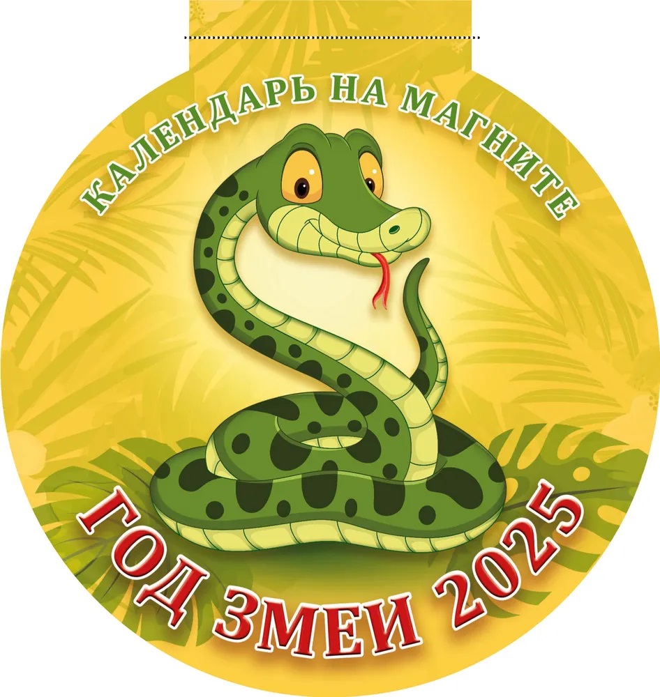 

Календарь 2025 на магните А5 12л Год Змеи Вид 1 Вырубка АТБЕРГ 3625004
