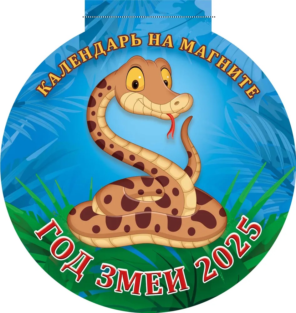 

Календарь 2025 на магните А5 12л Год Змеи Вид 2 Вырубка АТБЕРГ 3625005