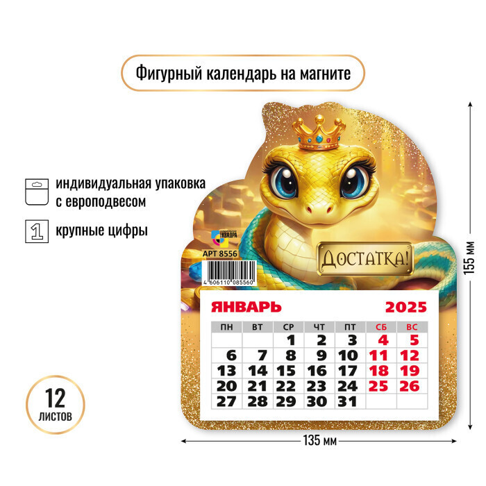 

Календарь 2025 на магните 130х150мм 12л отрывной Символ года змея, достатка Вырубка КВАДРА 8556