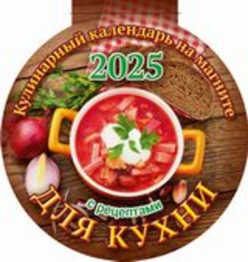 

Календарь 2025 на магните А5 12л Для кухни Вырубка АТБЕРГ 3625001