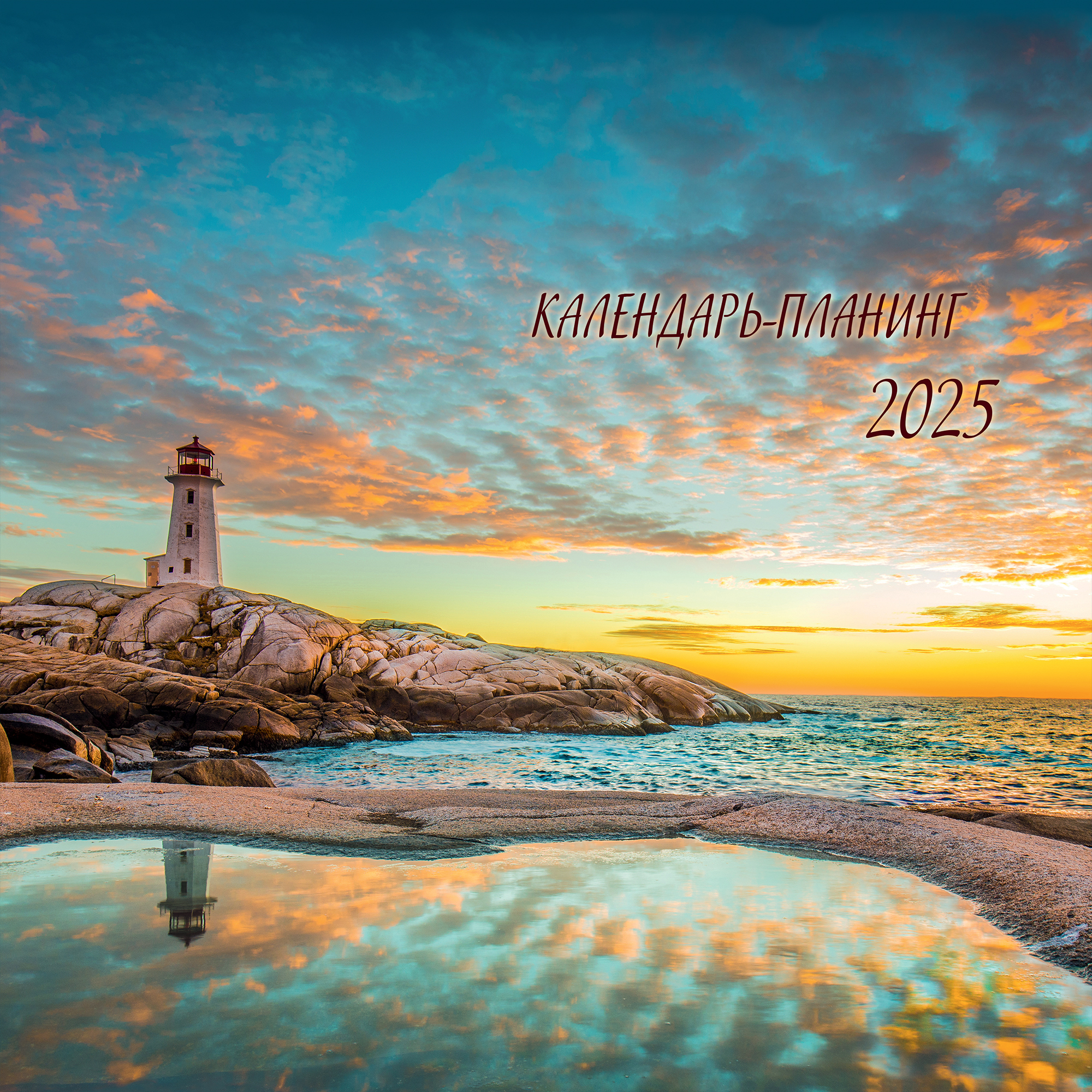 

Календарь 2025 1-блочный 290х290мм Скрепка 12л Хочу на море планинг ПОЛИНОМ 3236-9