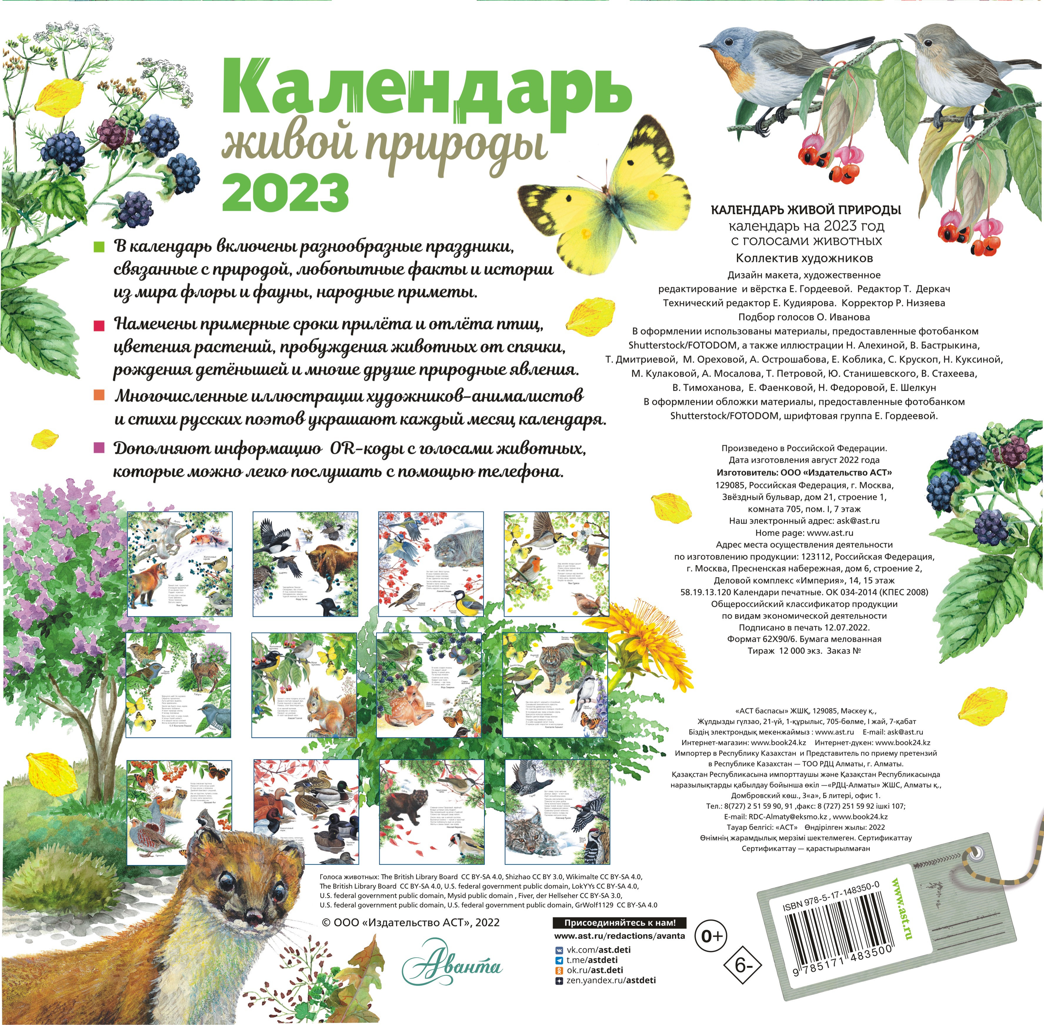 Живой календарь 2023. Календарь живой природы 2023 аванта. Живой календарь 2023. Календарь живой природы 2023. Календарь живой природы 2023.