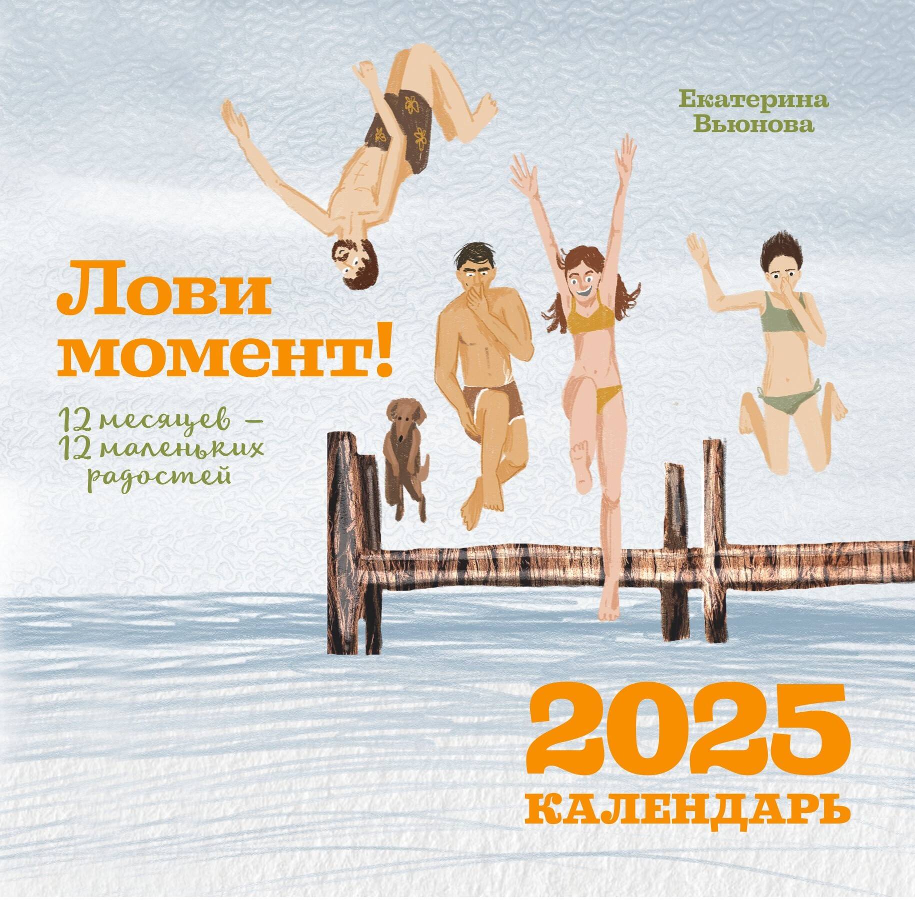 

Календарь 2025 1-блочный 300х300мм Скрепка 14л Лови момент! 12 месяцев АСТ 882629