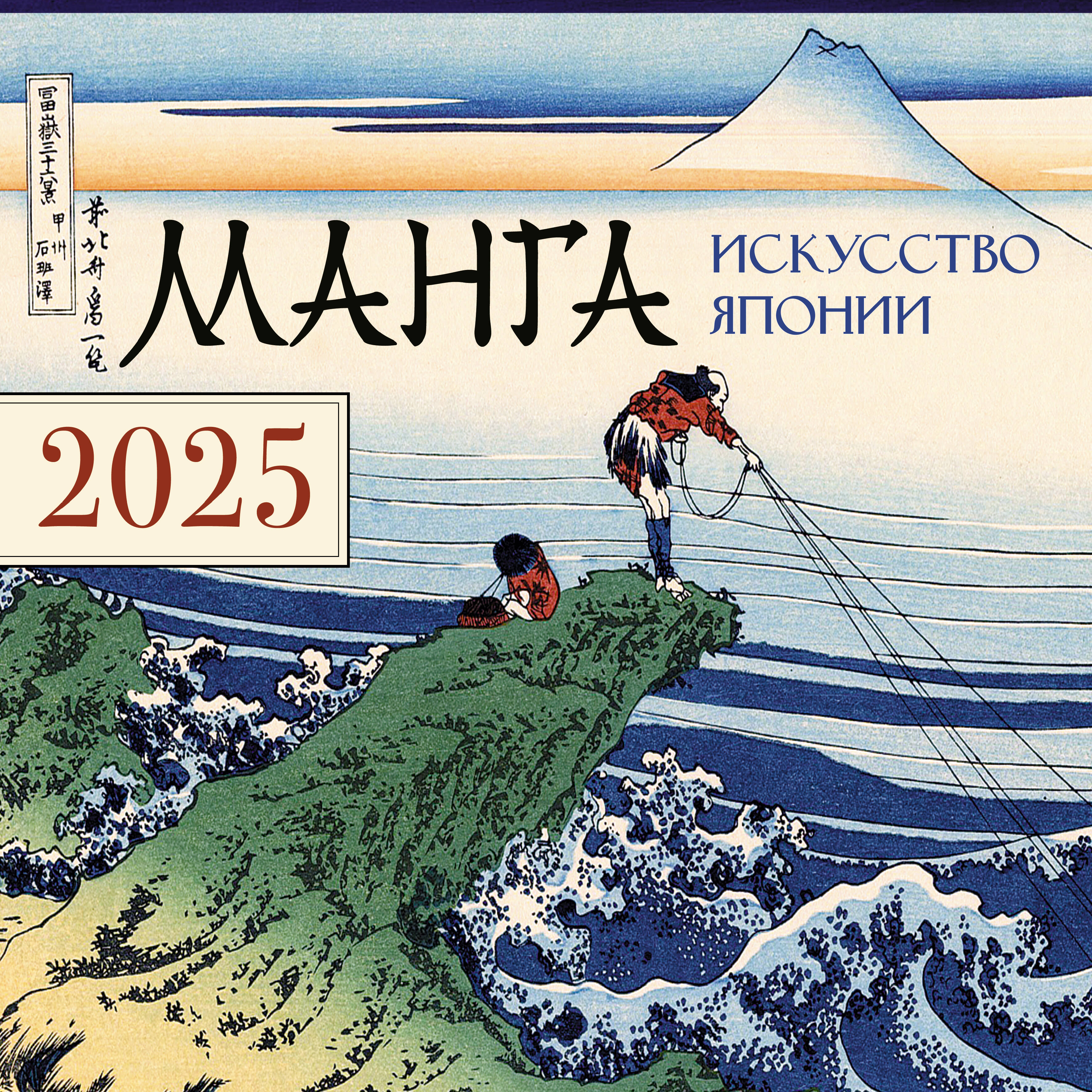 

Календарь 2025 1-блочный 300х300мм Скрепка 12л Манга Искусство Японии АСТ 882700