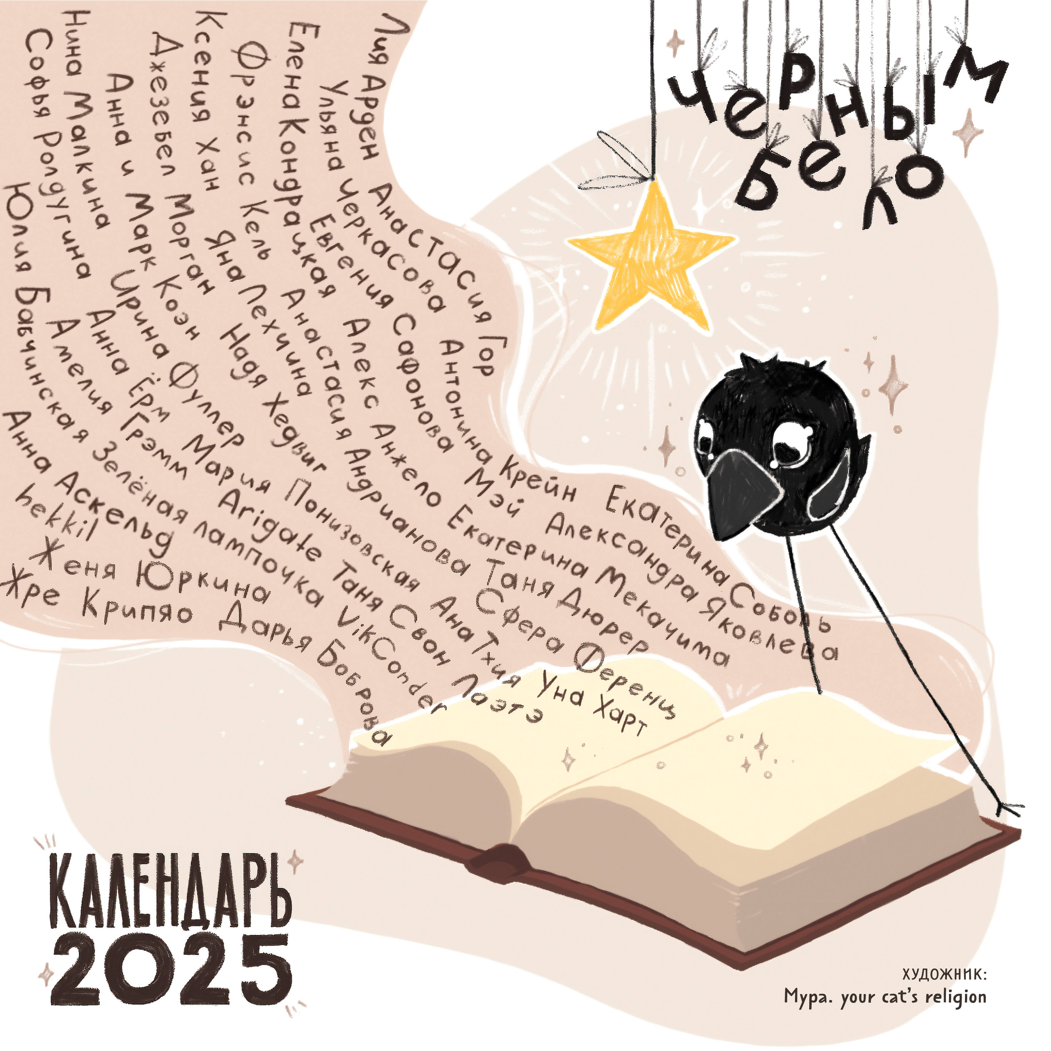 

Календарь 2025 1-блочный 300х300мм Скрепка 12л Фантастич. приключения вороненка Черным-бело 1392539