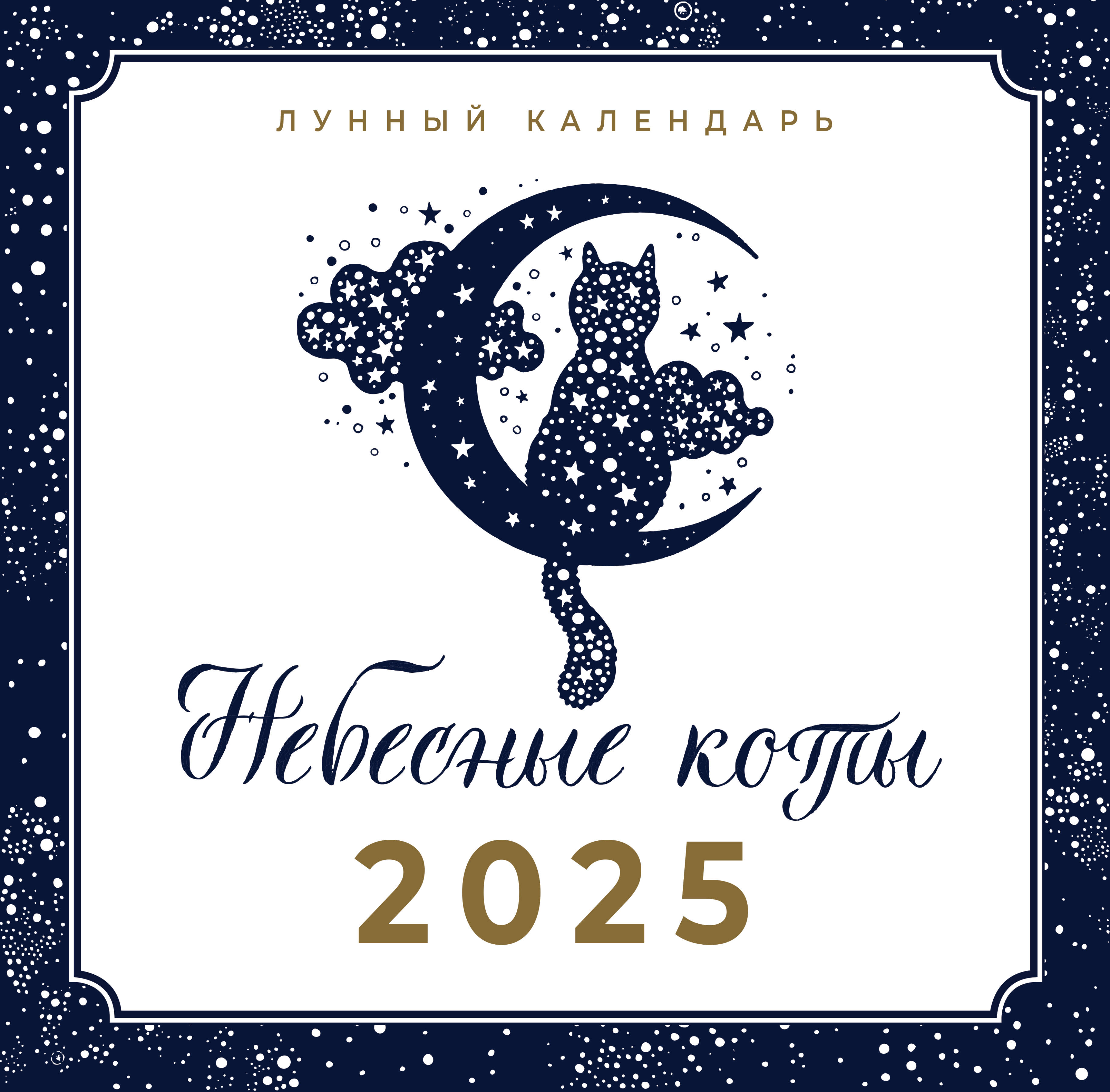 

Календарь 2025 1-блочный 300х300мм Скрепка 14л Лунный Небесные коты АСТ 880595