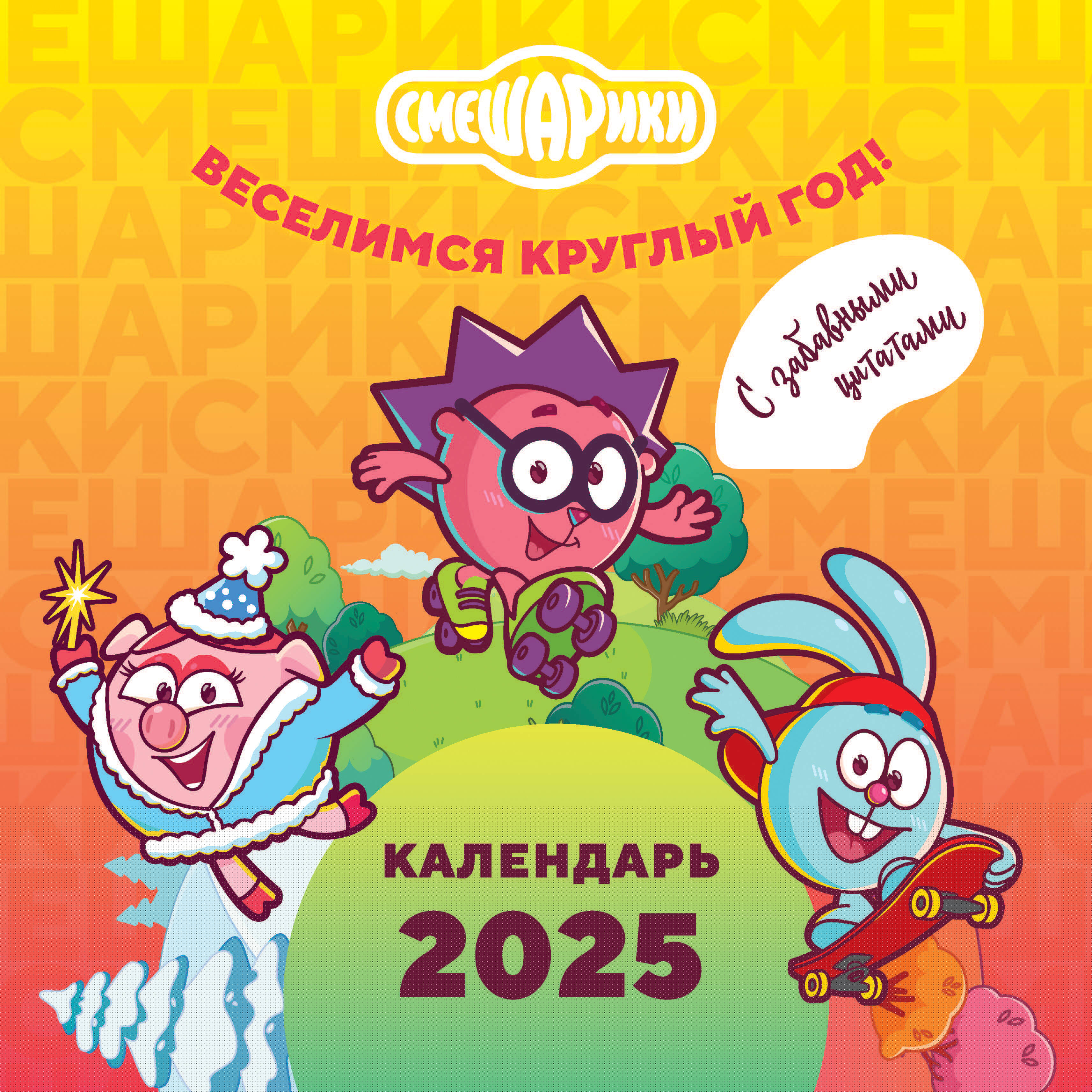

Календарь 2025 1-блочный 310х310мм Скрепка 14л Смешарики Веселимся круглый год #ЭКСМОДЕТСТВО 1356519