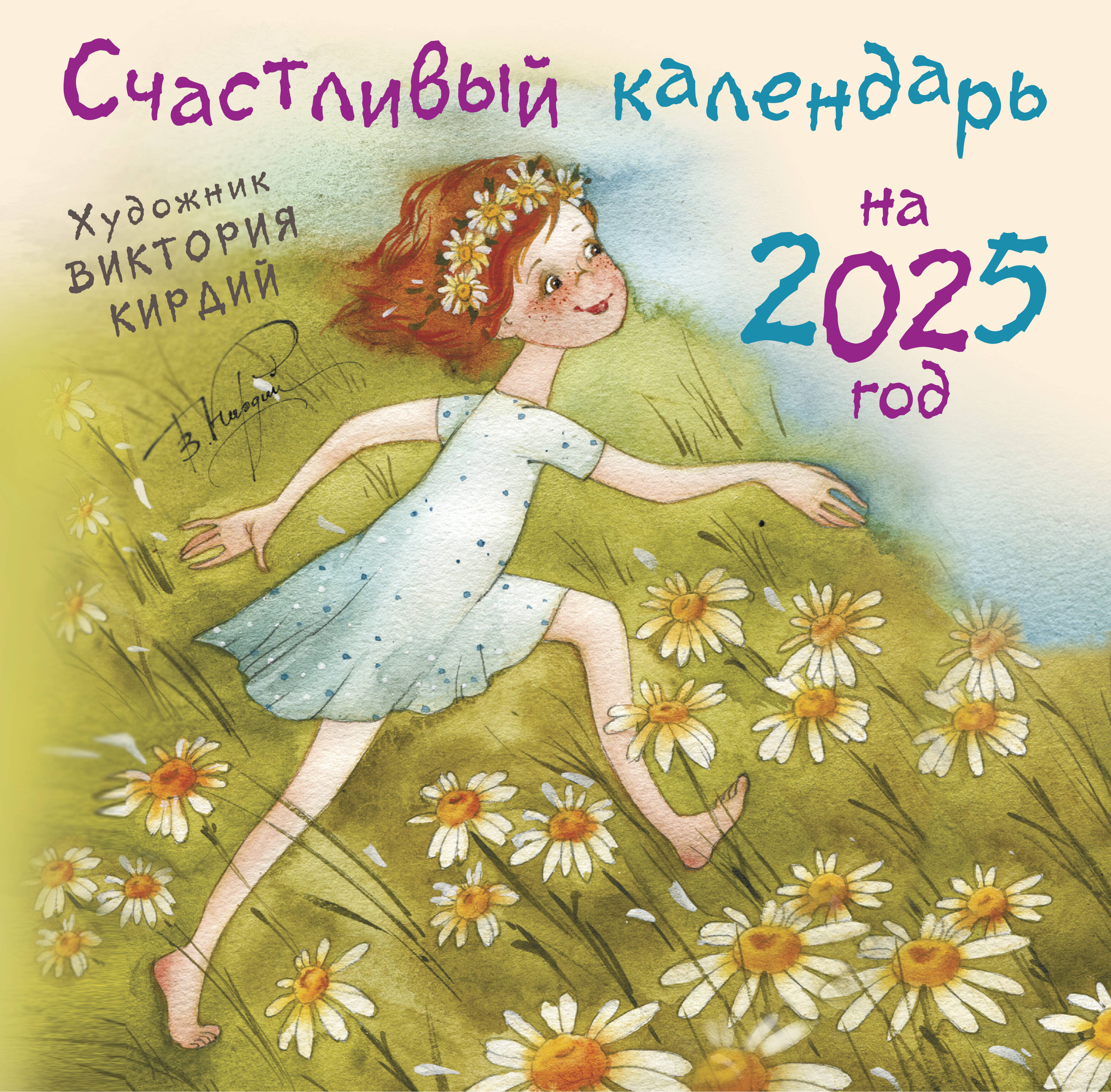 

Календарь 2025 1-блочный 310х310мм Скрепка 12л Счастливый календарь Кирдий Прайм 880725
