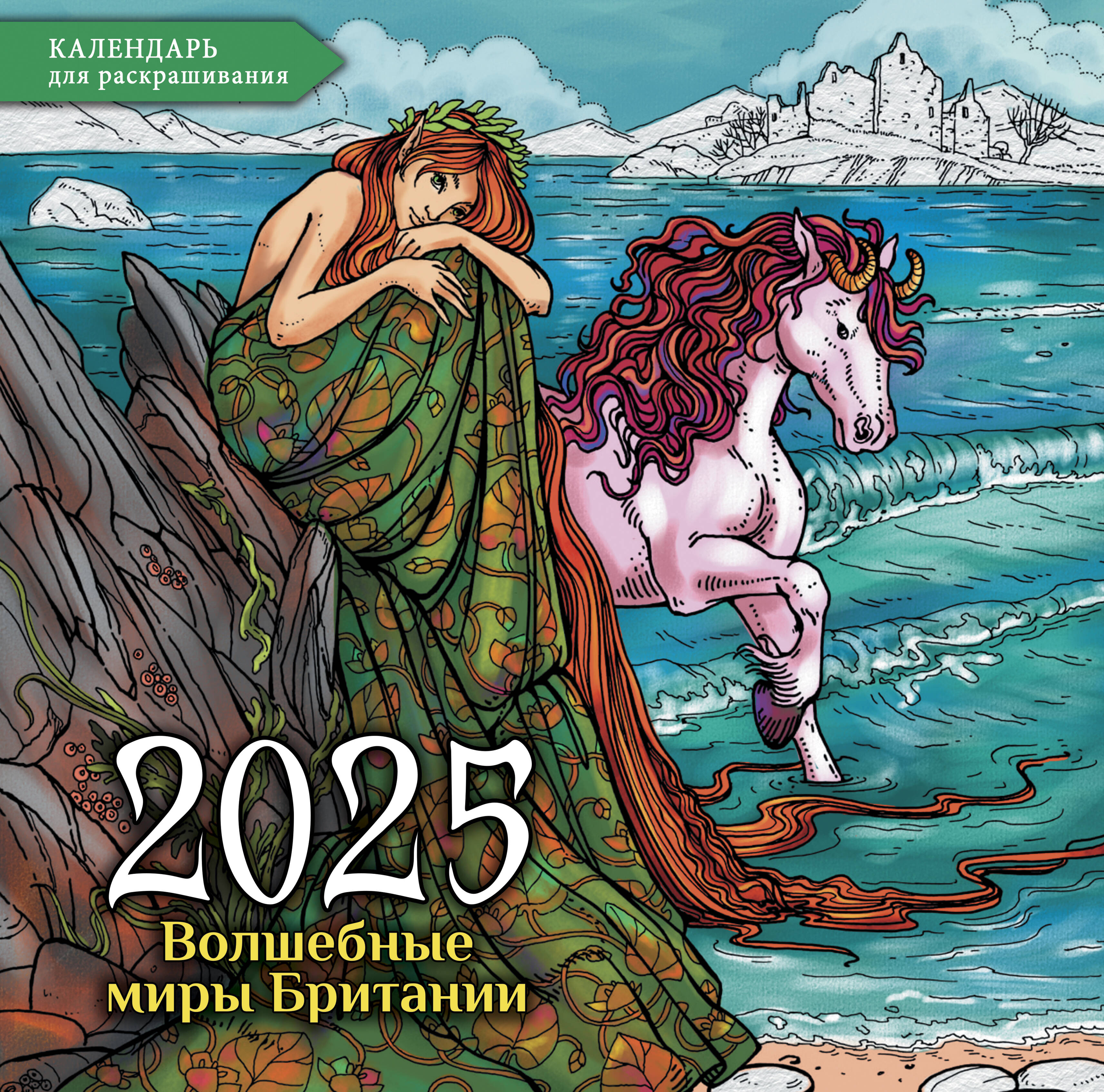 

Календарь 2025 1-блочный 300х300мм Скрепка 12л Волшебные миры Британии Раскраска Времена 857492