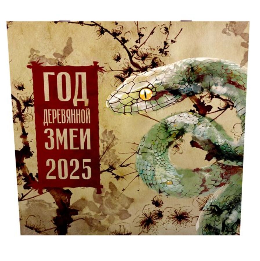 

Календарь 2025 1-блочный 300х300мм Скрепка 14л Год Деревянной Змеи Времена 871523