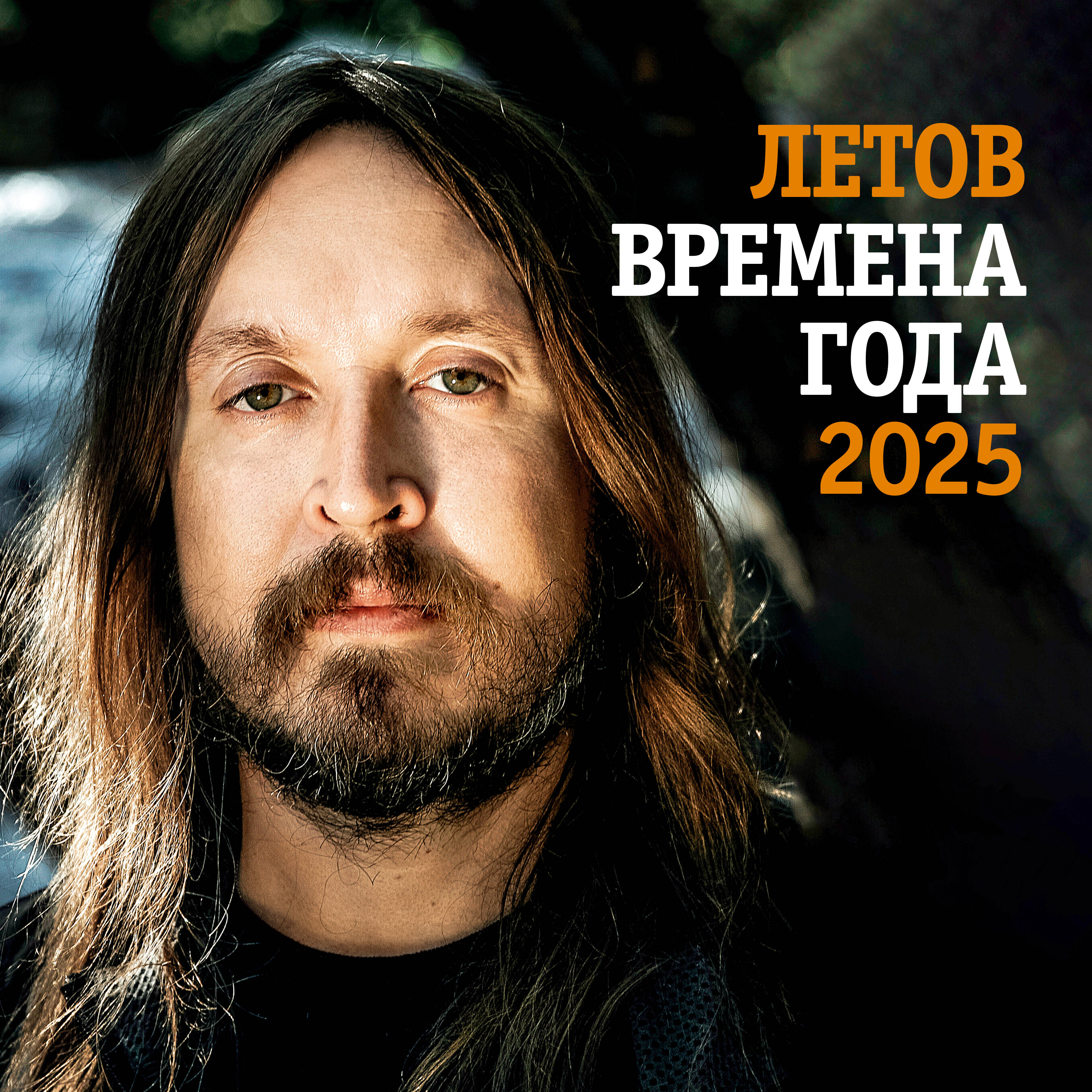 

Календарь 2025 1-блочный 310х310мм Скрепка 12л Летов Времена года ОГИЗ 883537