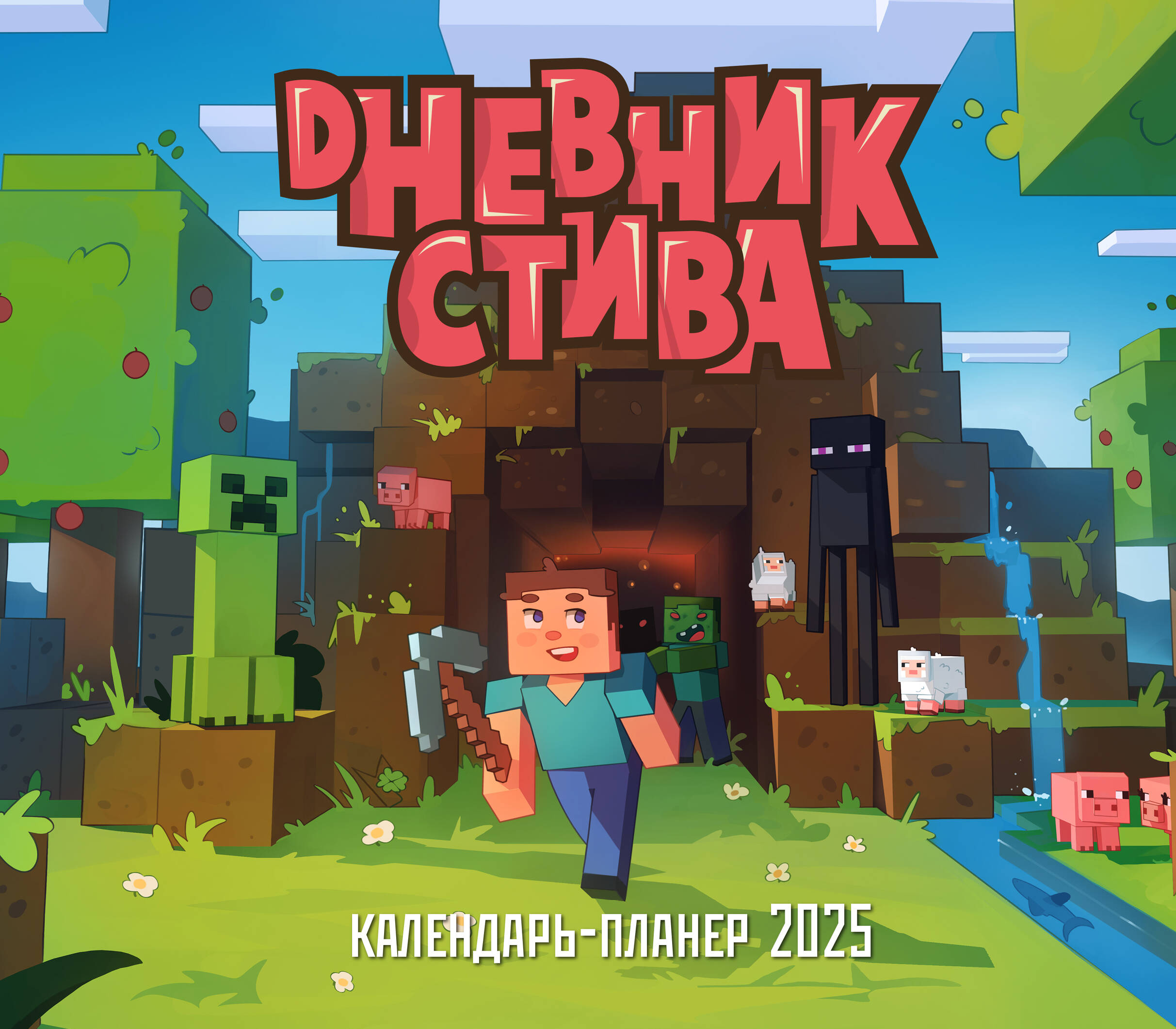 

Календарь 2025 1-блочный 250х290мм Скрепка 12л Дневник Стива /планер/ Эксмо 1378316