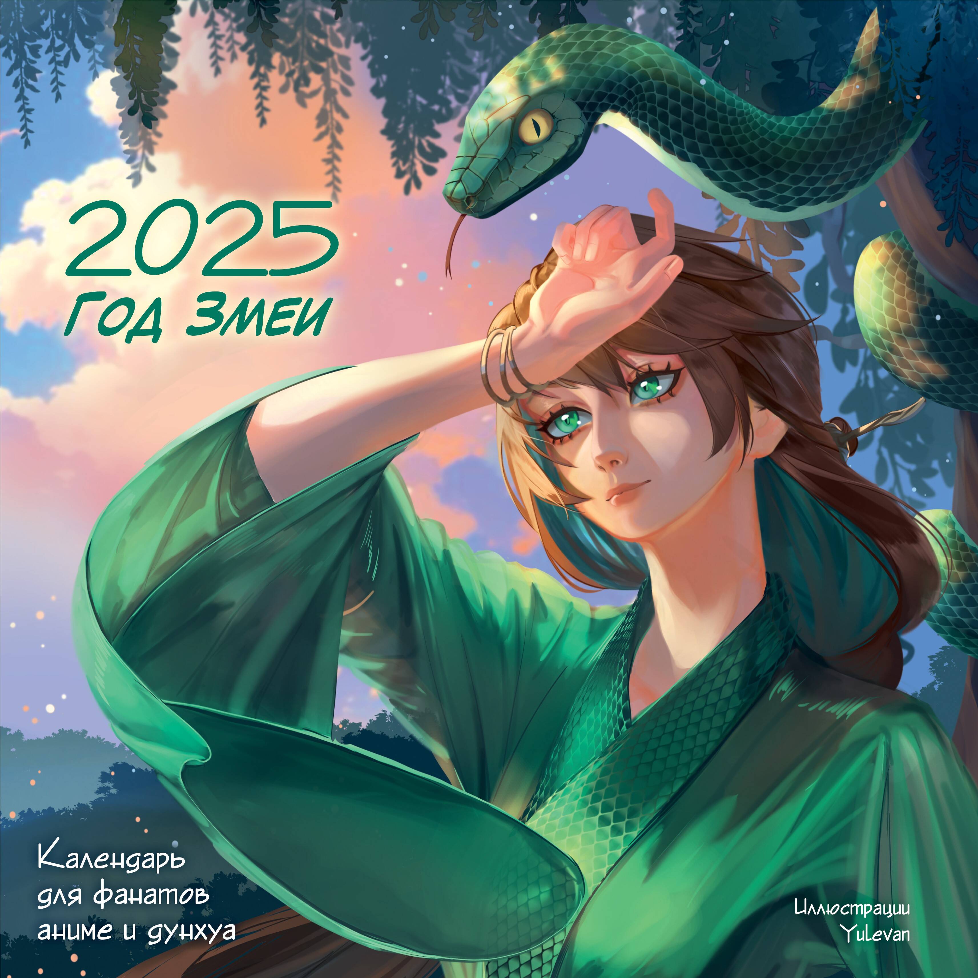 

Календарь 2025 1-блочный 290х290мм Скрепка 12л Для фанатов аниме и дунхуа Год Змеи МАЛЫШ 880917