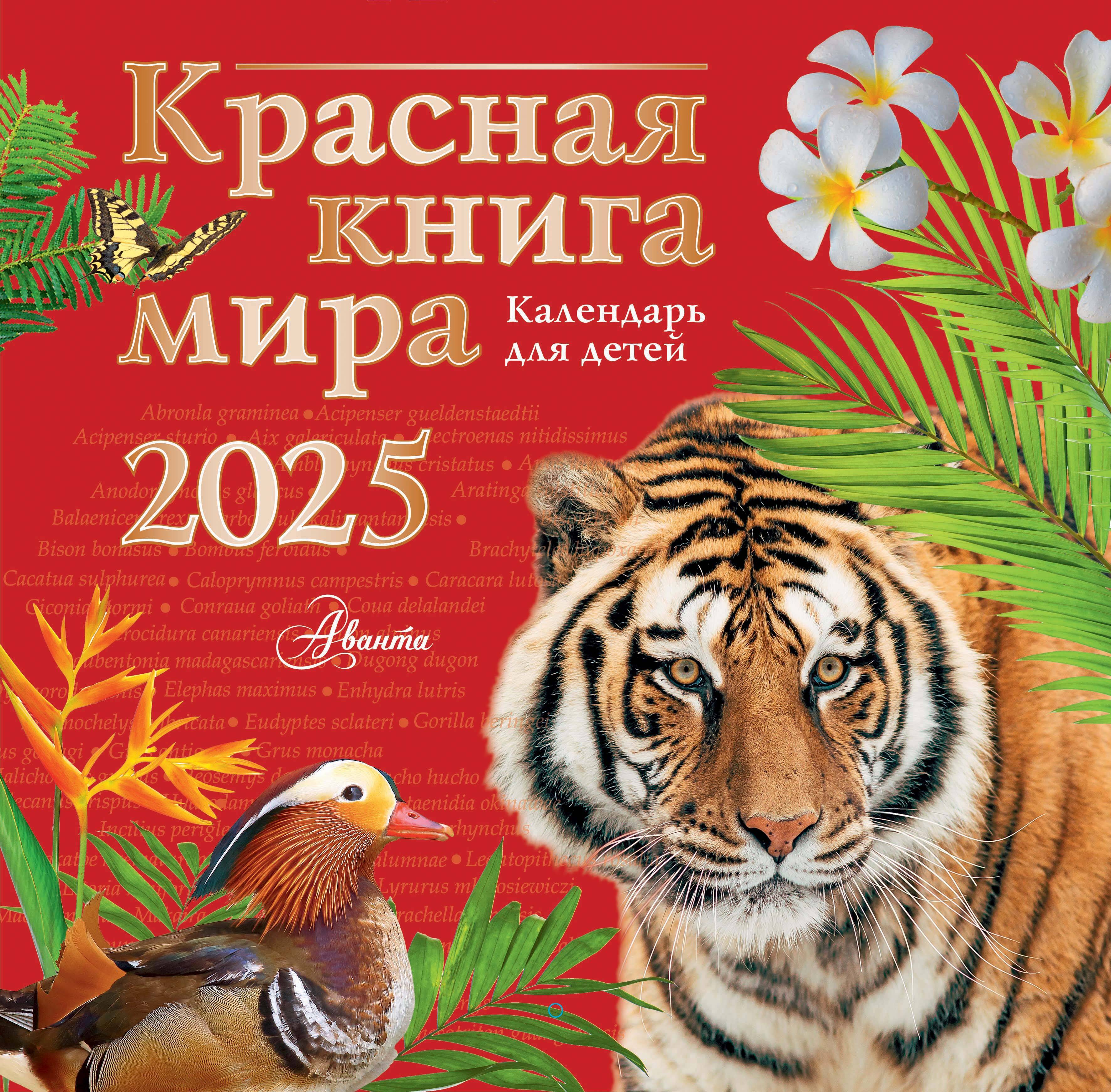 

Календарь 2025 1-блочный 290х290мм Скрепка 12л Красная книга мира Календарь для детей Аванта 881084