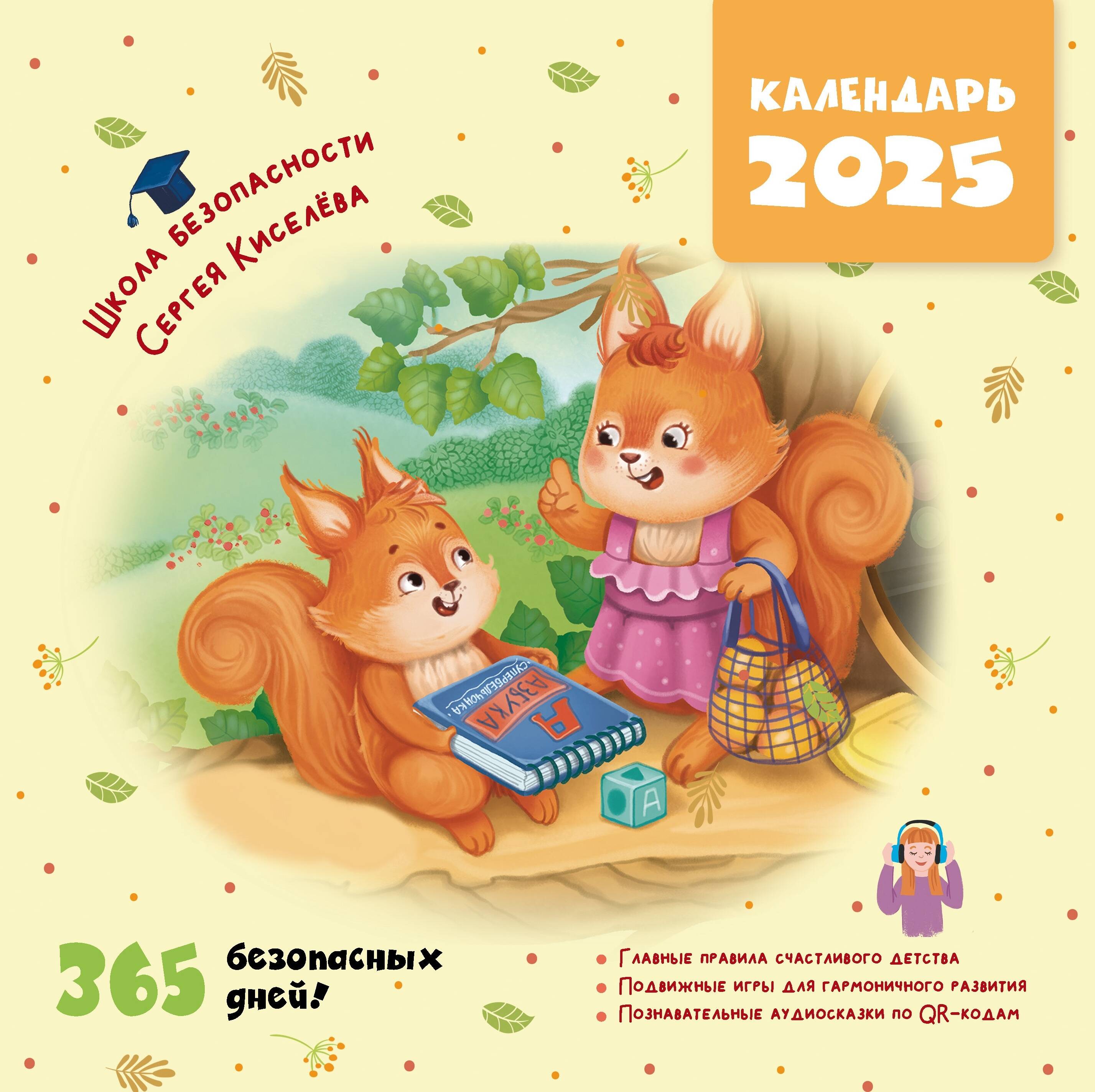 

Календарь 2025 1-блочный 300х300мм Скрепка 14л 365 безопасных дней! МАЛЫШ 880931