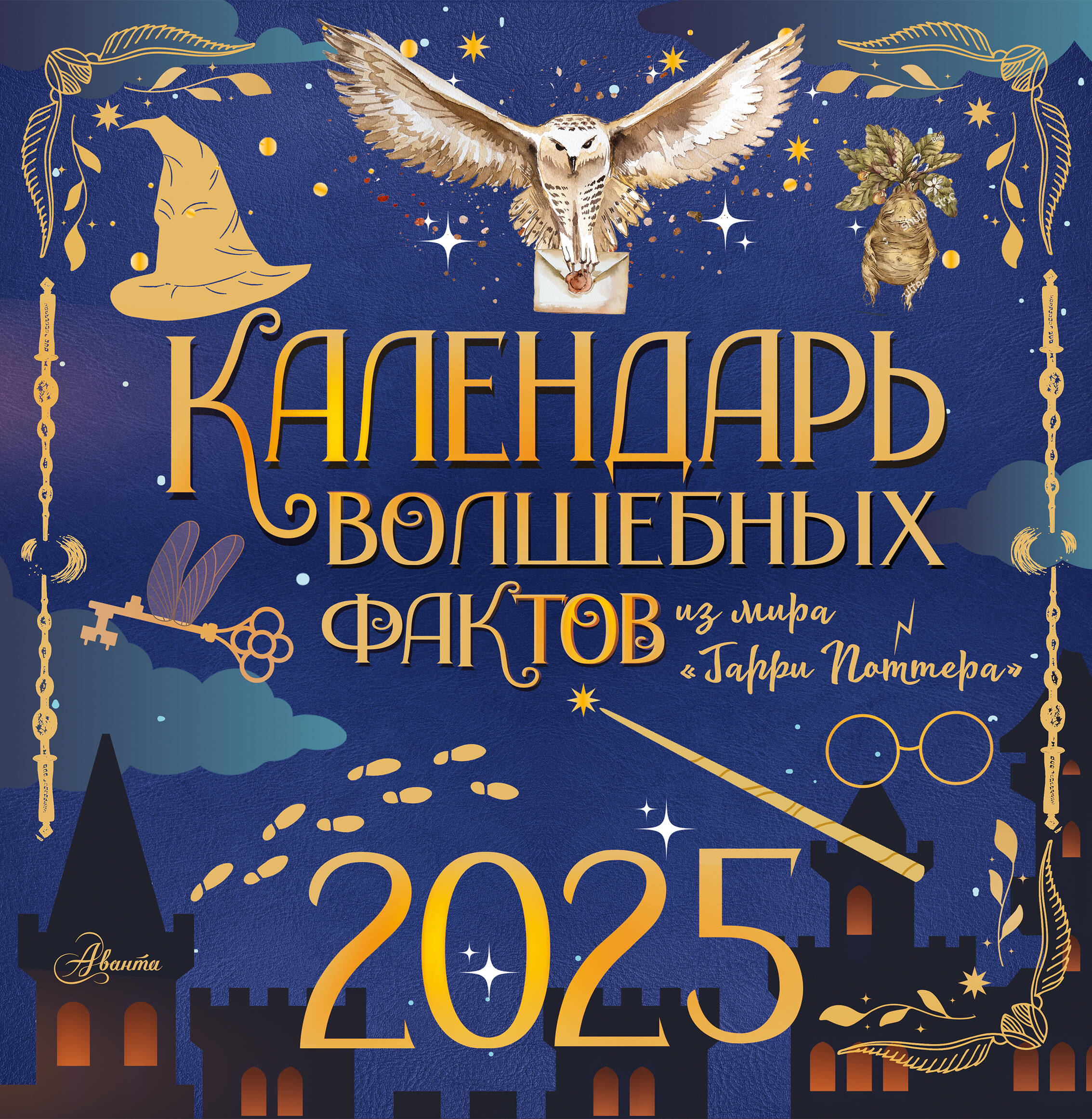 

Календарь 2025 1-блочный 300х300мм Скрепка 14л волш.фактов из мира Гарри Поттера Аванта 881088