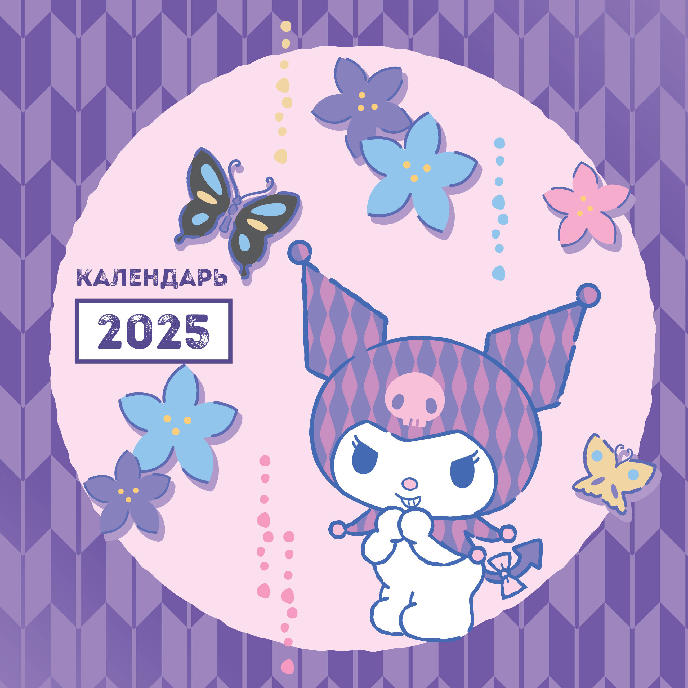 

Календарь 2025 1-блочный 300х300мм Скрепка 14л Куроми Эксмо 1377495