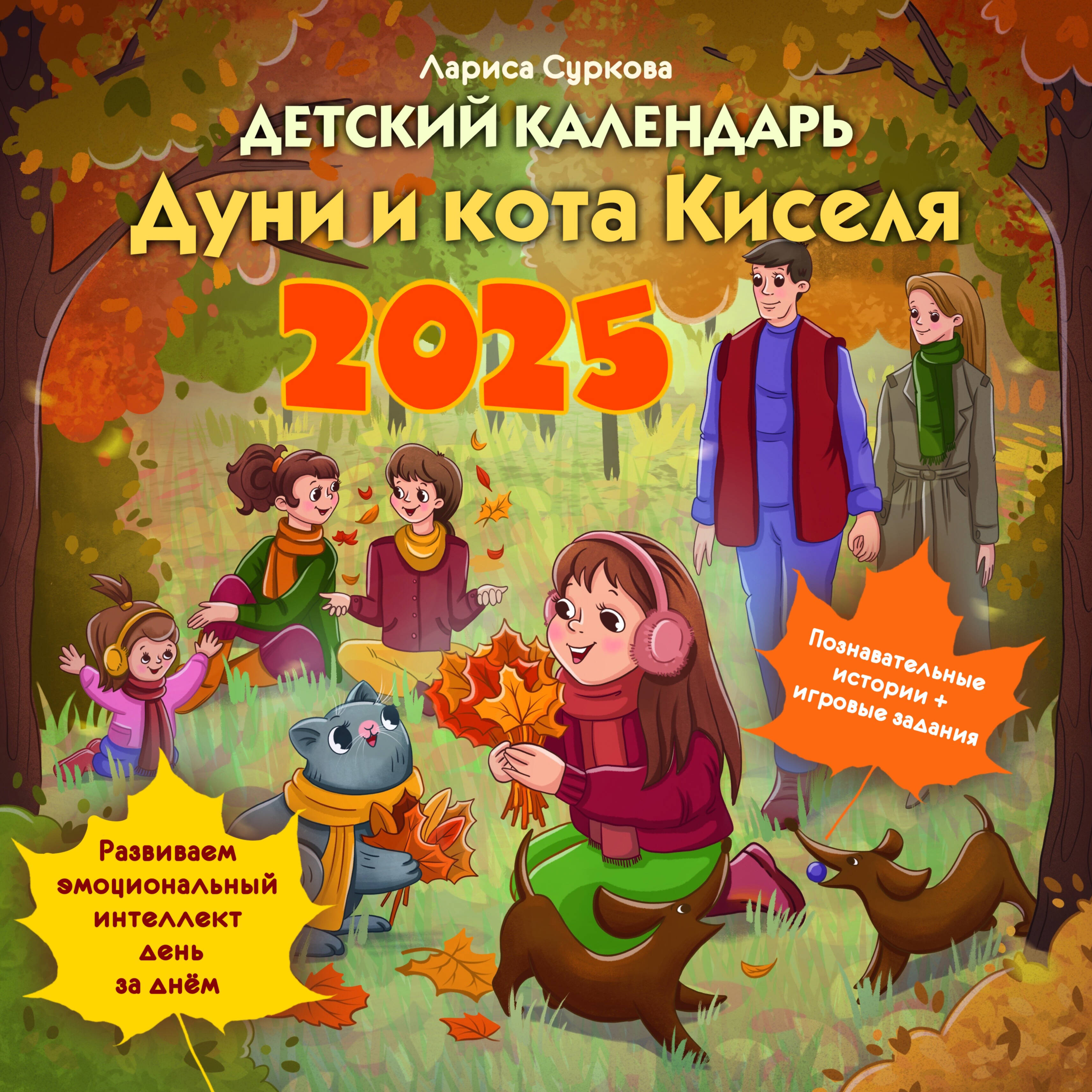 

Календарь 2025 1-блочный 290х290мм Скрепка 14л Детский календарь Дуни и кота Киселя Времена 865875