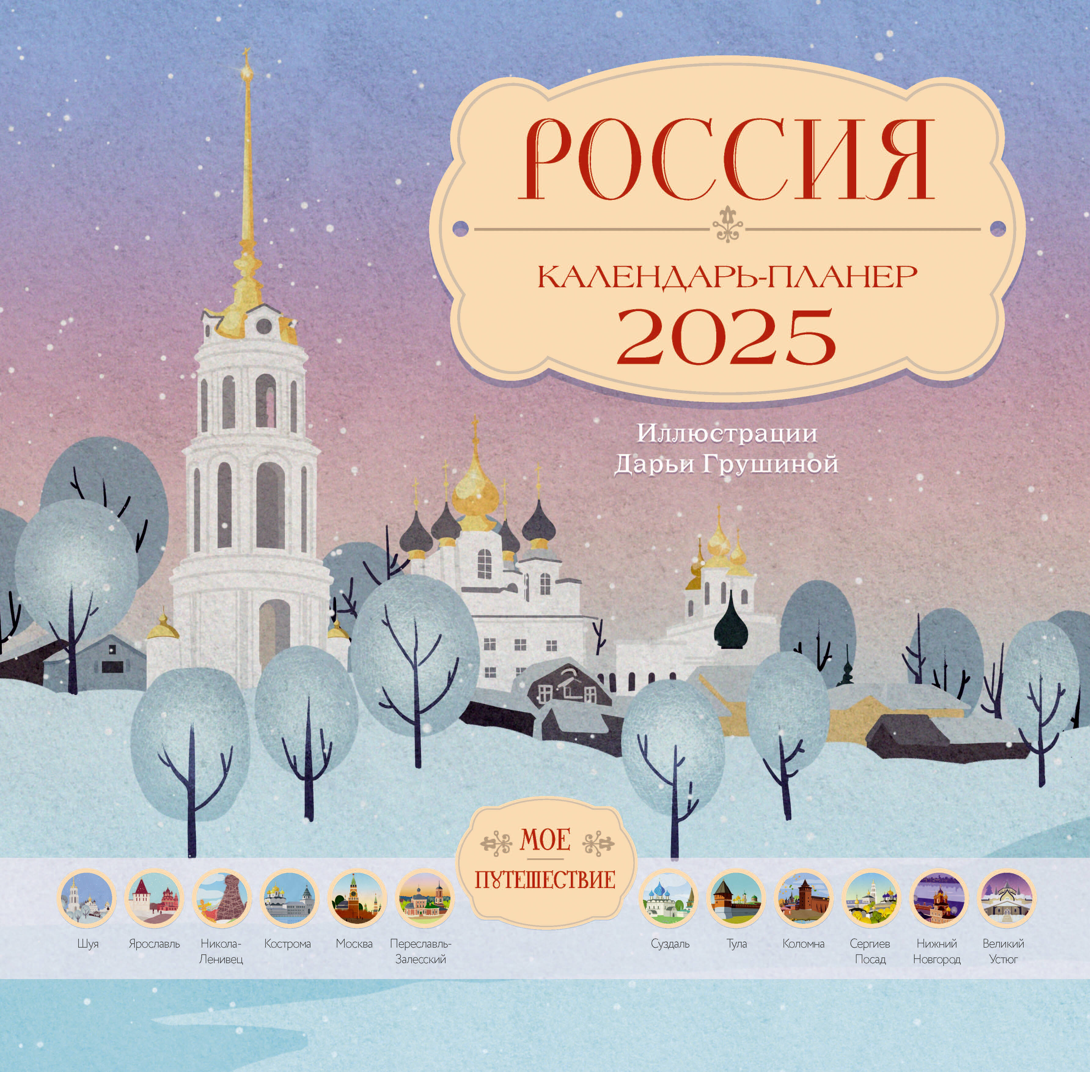 

Календарь 2025 1-блочный 300х300мм Скрепка 14л Россия Мое путешествие Планер Времена 872305