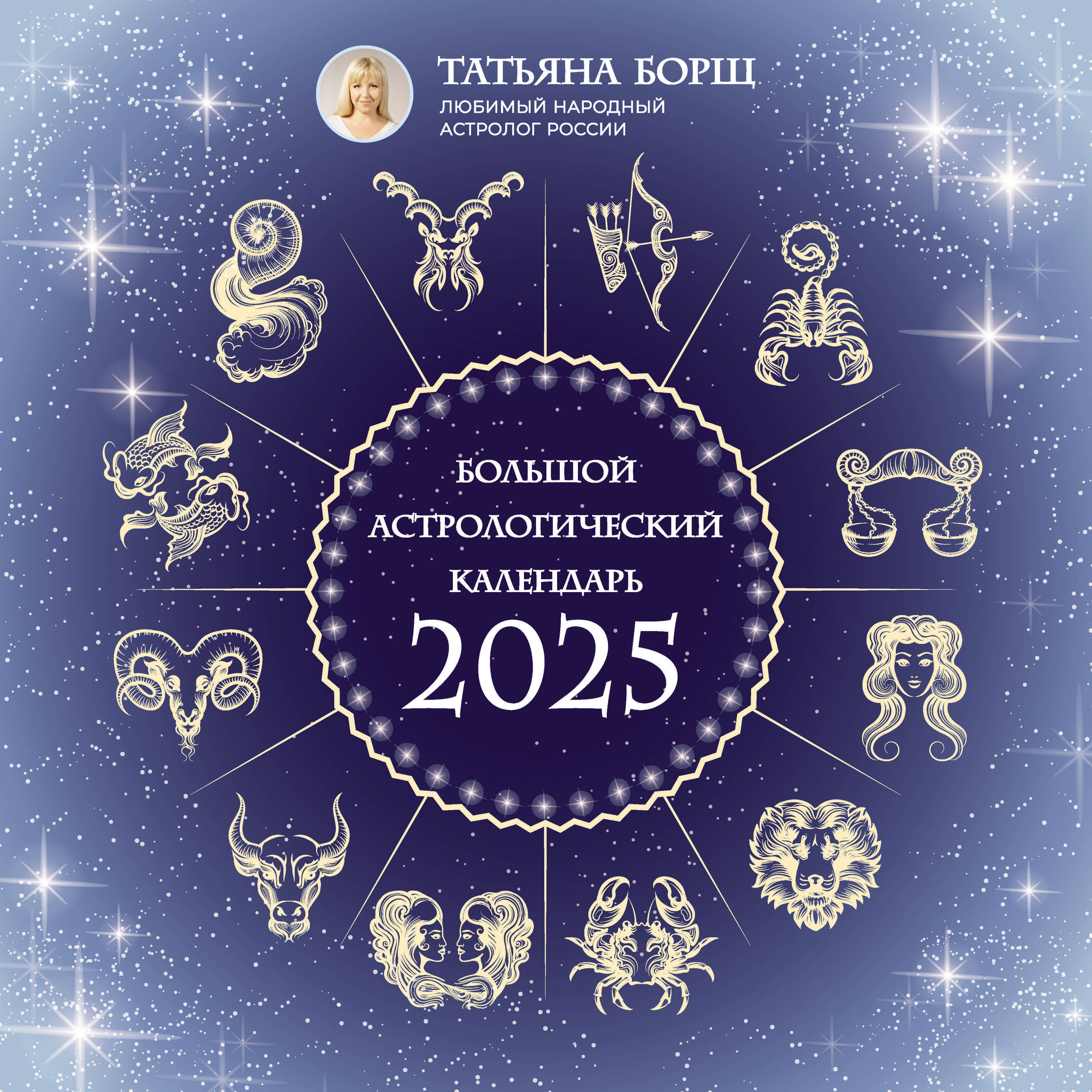 

Календарь 2025 1-блочный 300х300мм Скрепка 14л Большой астрологический календарь Борщ Времена 872848