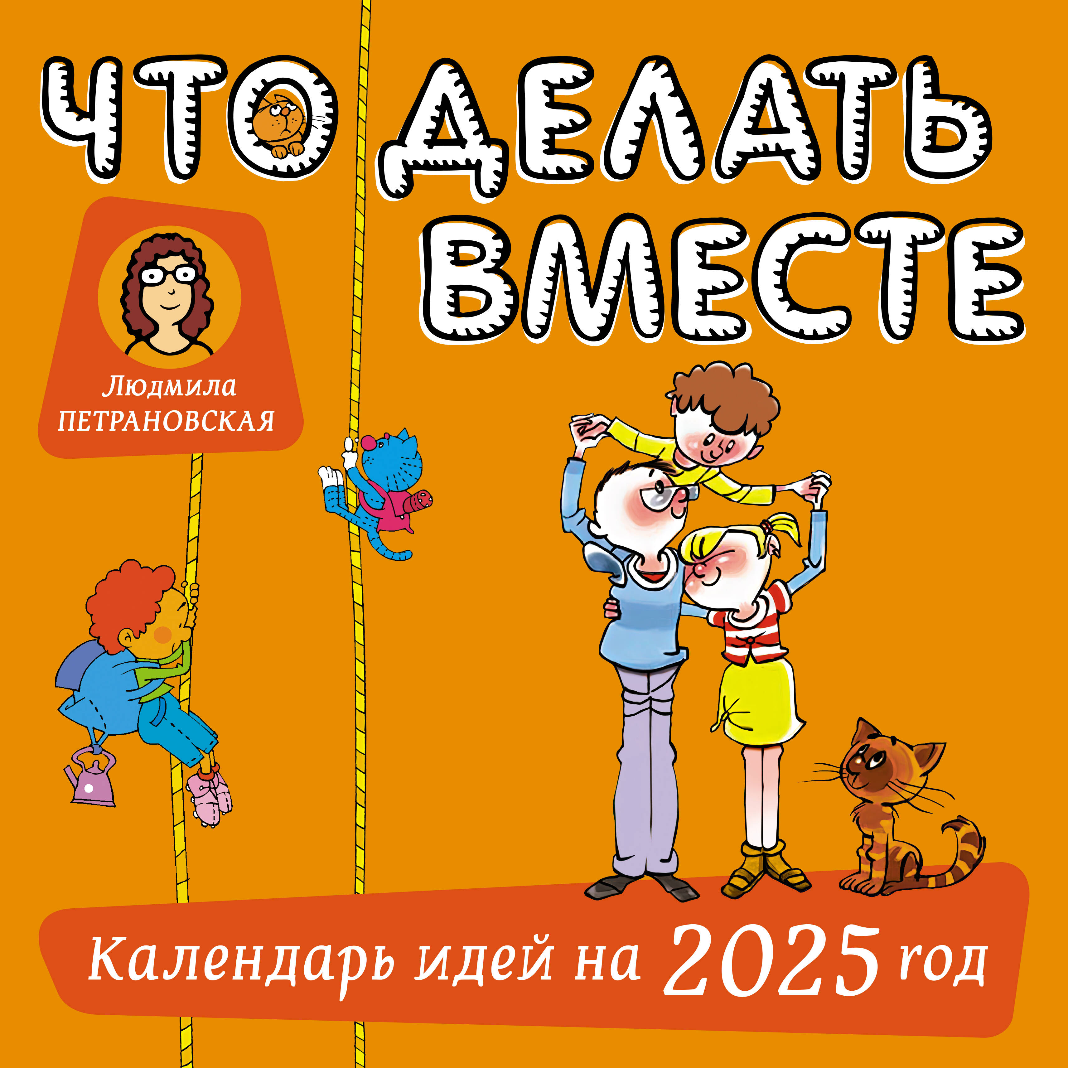 

Календарь 2025 1-блочный 290х290мм Скрепка 14л Что делать вместе Календарь идей Времена 874700