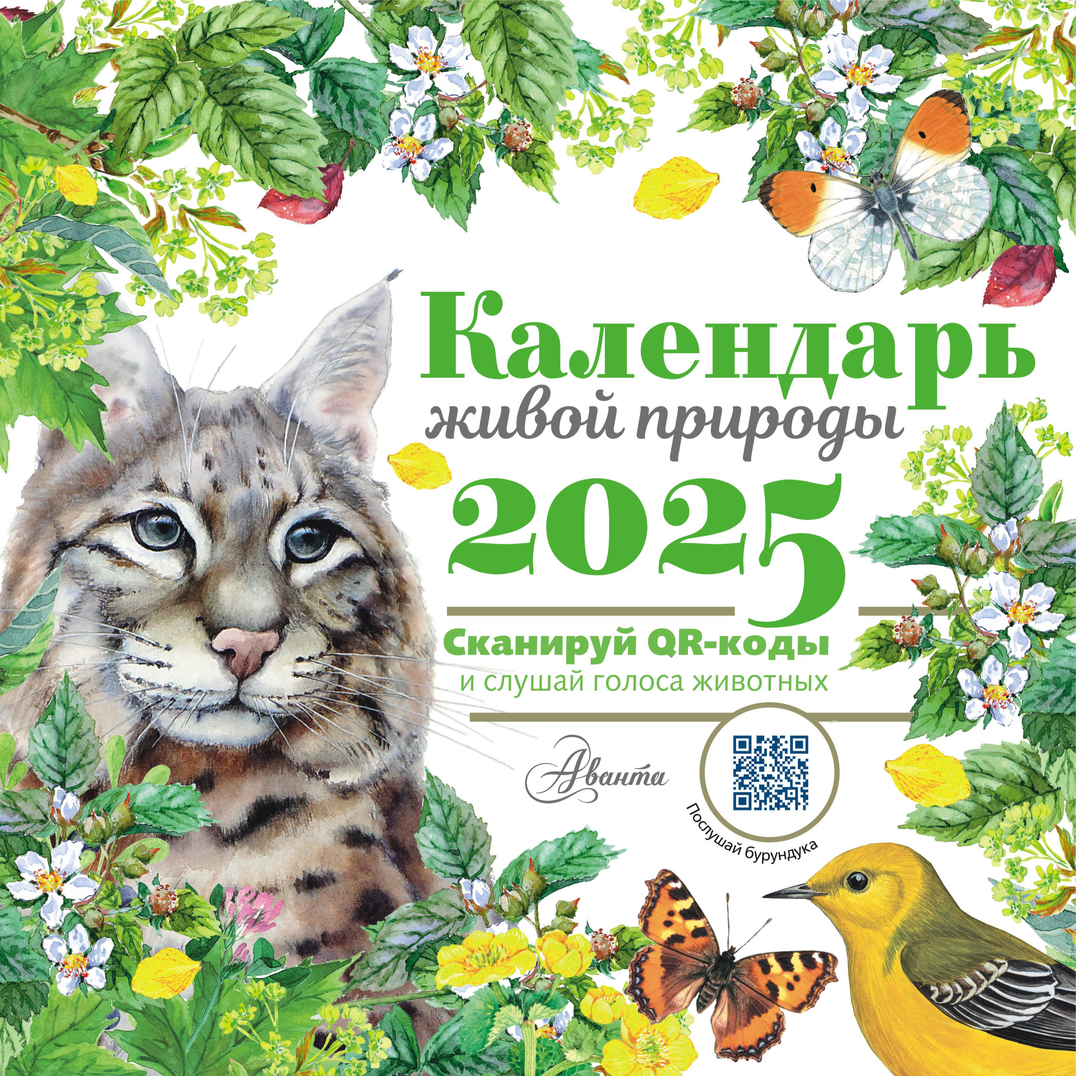

Календарь 2025 1-блочный 300х300мм Скрепка 12л живой природы с голосами животных Аванта 881076