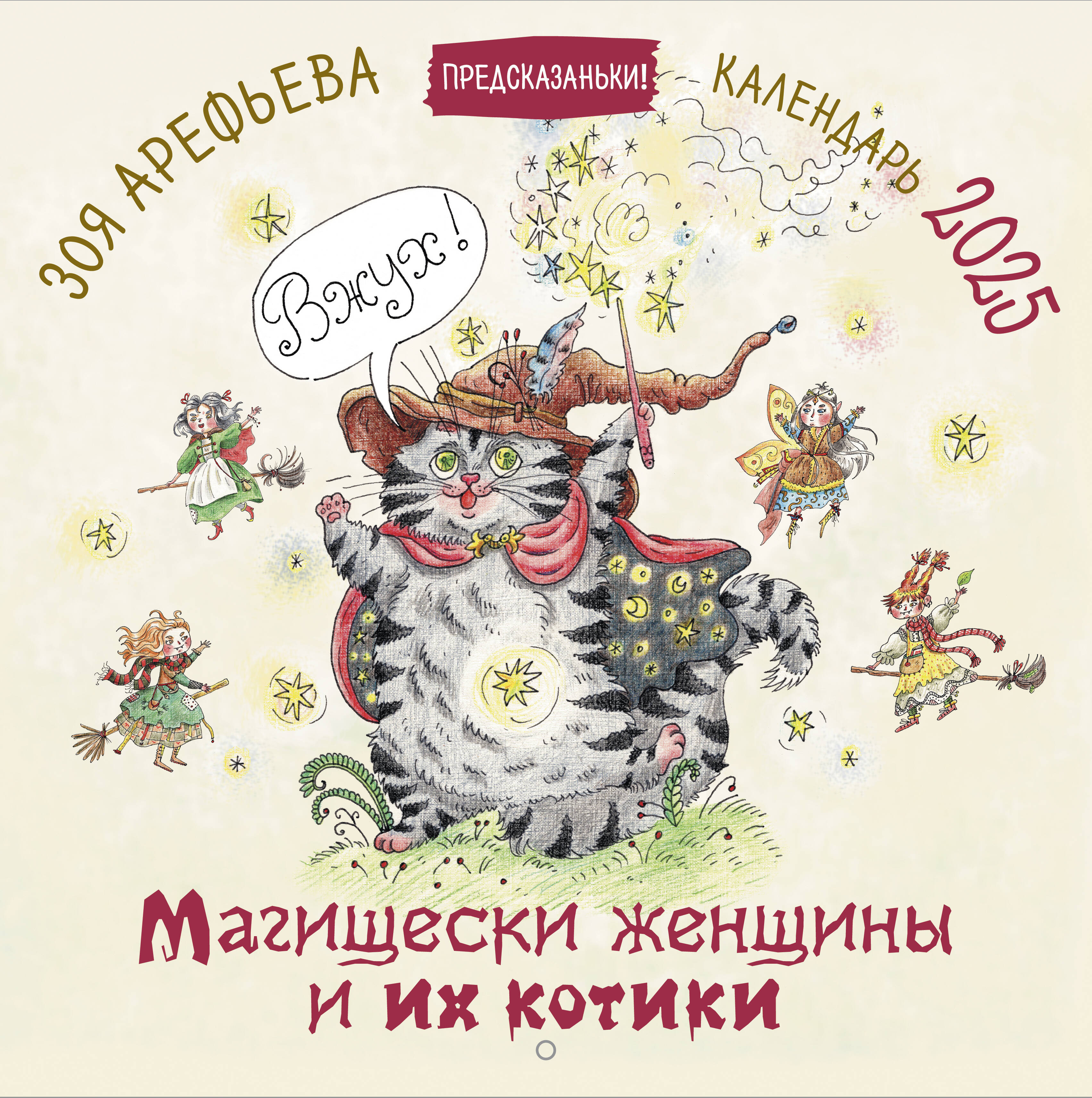 

Календарь 2025 1-блочный 300х300мм Скрепка 12л Магищески женщины и их котики Прайм 881487